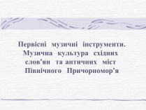 Презентація на тему «Первісні  музичні  інструменти»