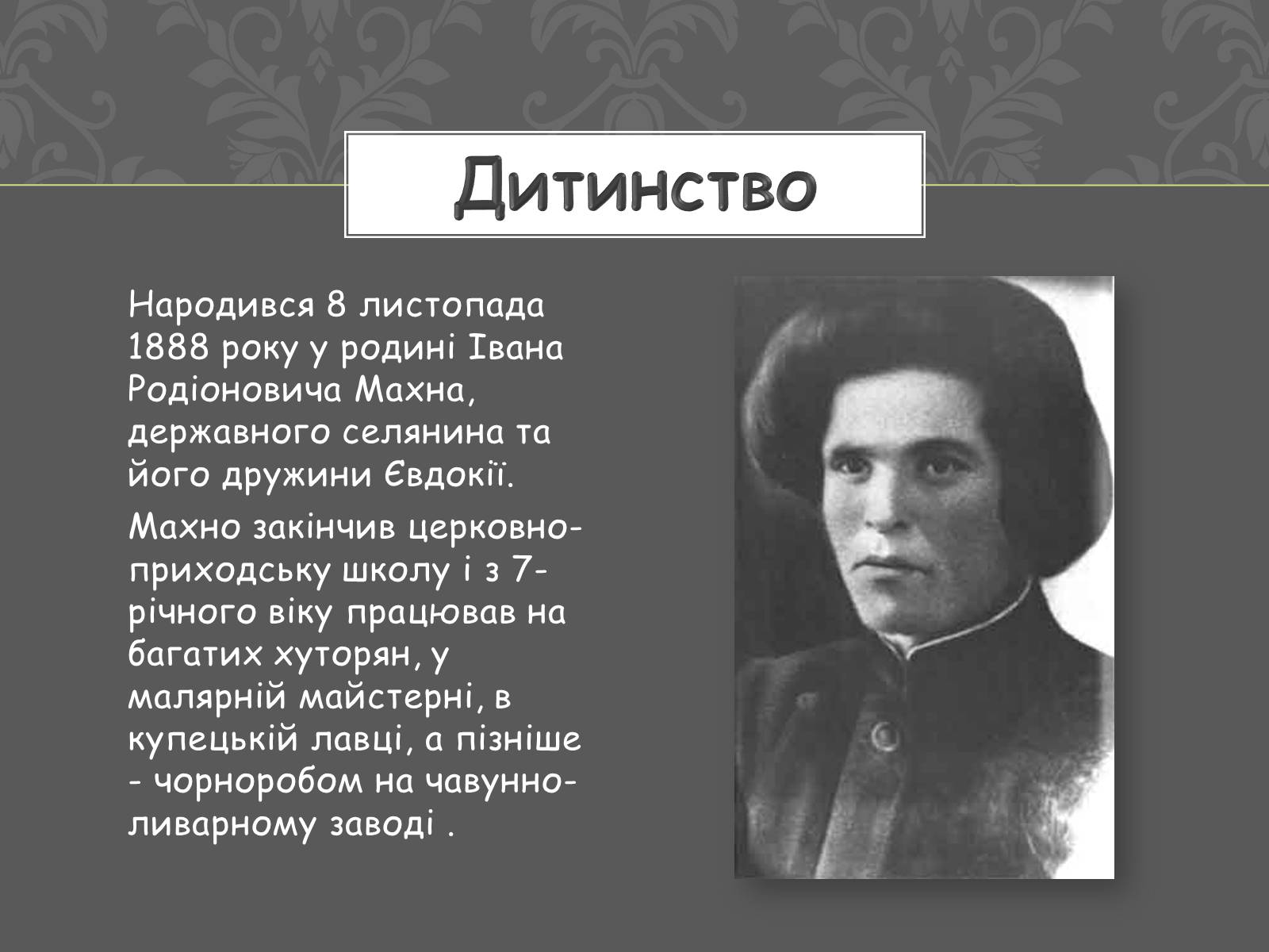 Презентація на тему «Нестор Іванович Махно» (варіант 1) - Слайд #2 Презентація на тему «Нестор Іванович Махно» (варіант 1) - Слайд #2