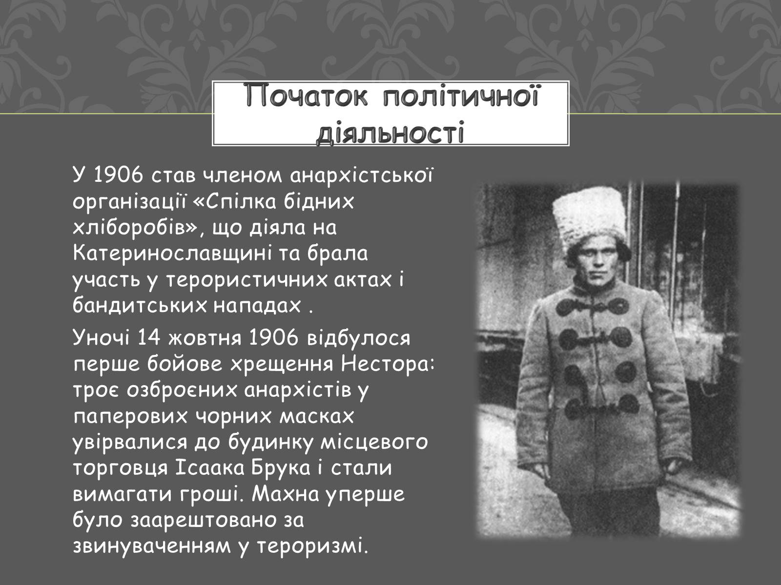 Презентація на тему «Нестор Іванович Махно» (варіант 1) - Слайд #3 Презентація на тему «Нестор Іванович Махно» (варіант 1) - Слайд #3