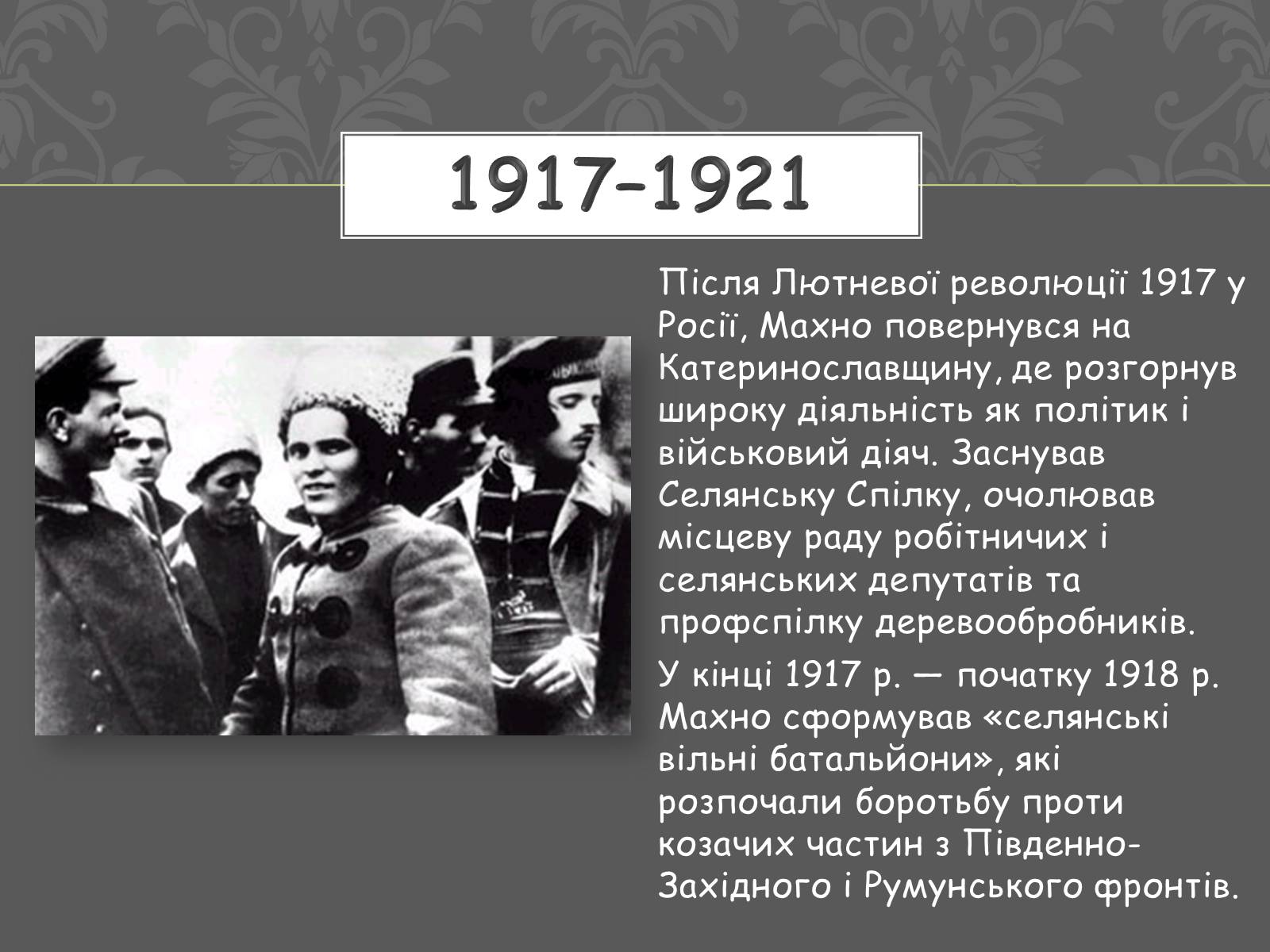 Презентація на тему «Нестор Іванович Махно» (варіант 1) - Слайд #5 Презентація на тему «Нестор Іванович Махно» (варіант 1) - Слайд #5