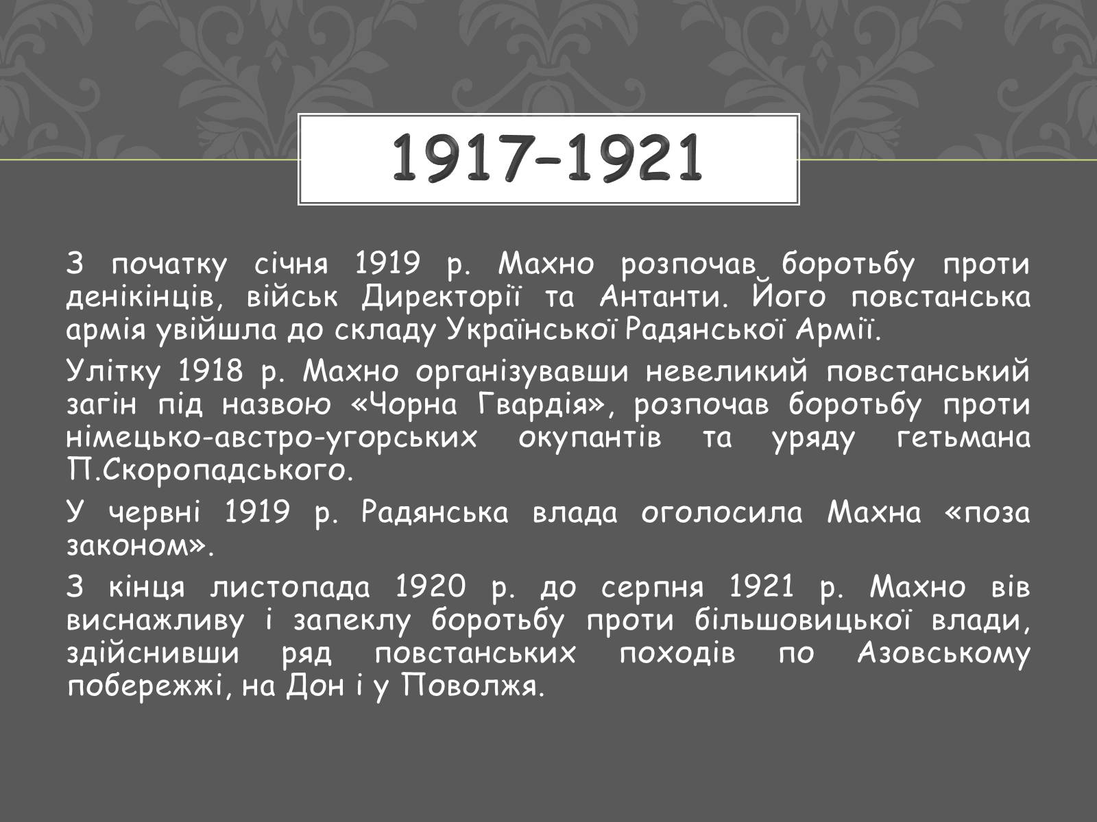 Презентація на тему «Нестор Іванович Махно» (варіант 1) - Слайд #6 Презентація на тему «Нестор Іванович Махно» (варіант 1) - Слайд #6