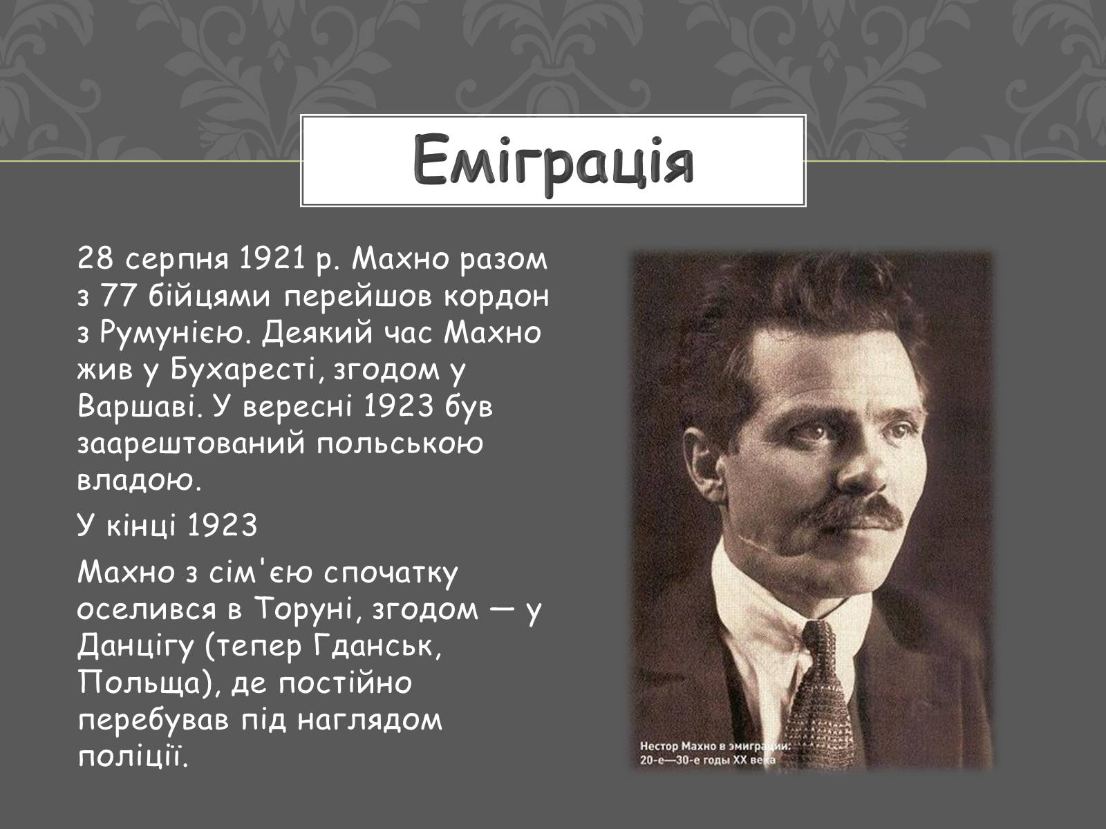 Презентація на тему «Нестор Іванович Махно» (варіант 1) - Слайд #7 Презентація на тему «Нестор Іванович Махно» (варіант 1) - Слайд #7