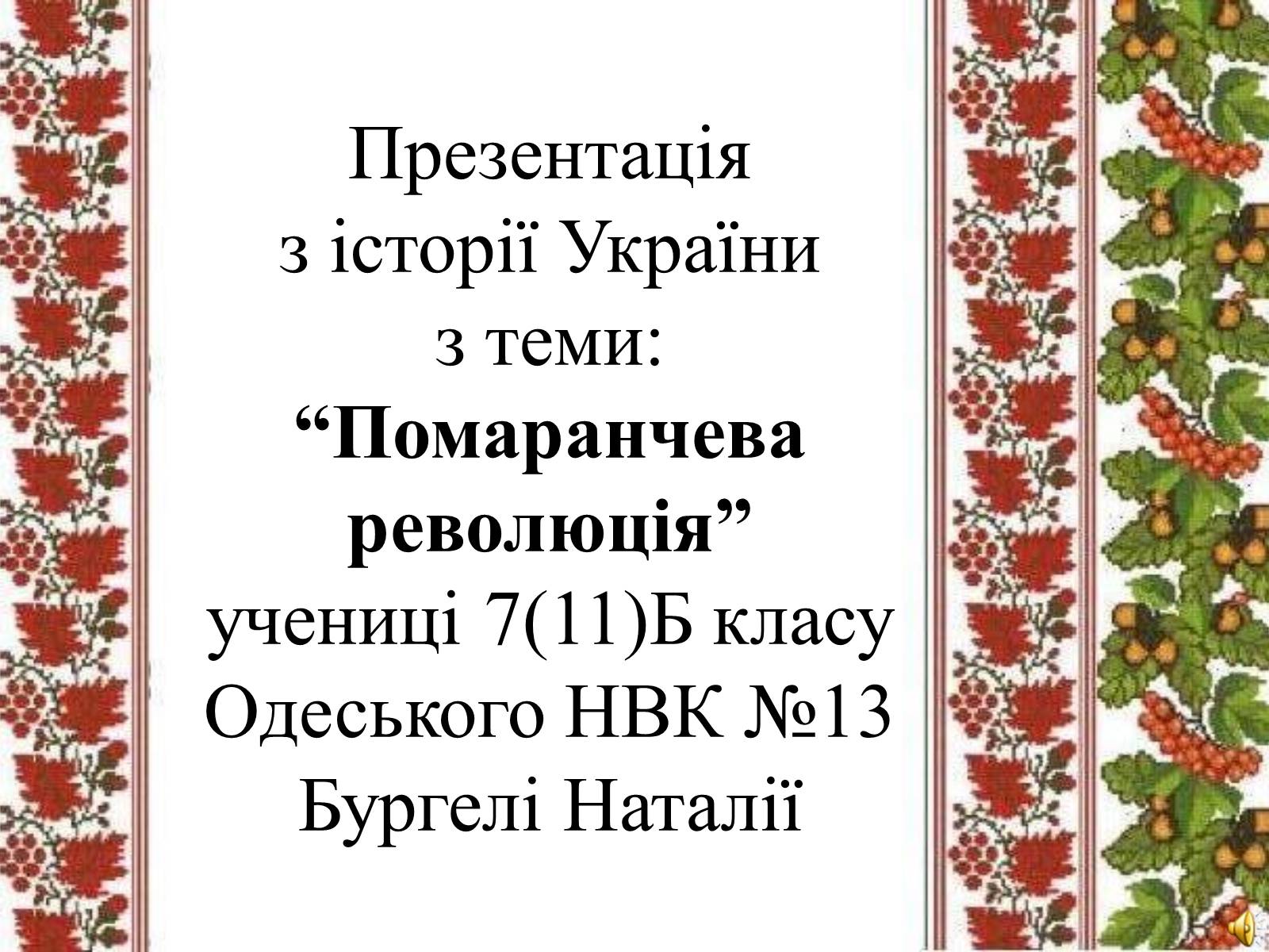 Презентація на тему «Помаранчева революція» (варіант 2) - Слайд #1 Презентація на тему «Помаранчева революція» (варіант 2) - Слайд #1
