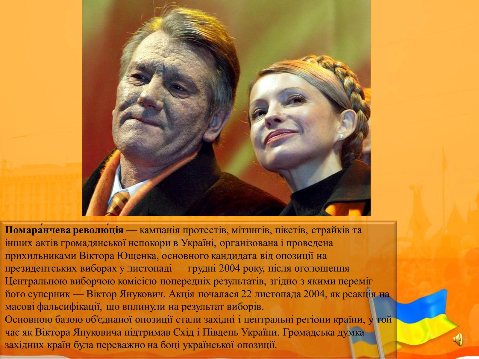 Презентація на тему «Помаранчева революція» (варіант 2) - Слайд #2 Презентація на тему «Помаранчева революція» (варіант 2) - Слайд #2