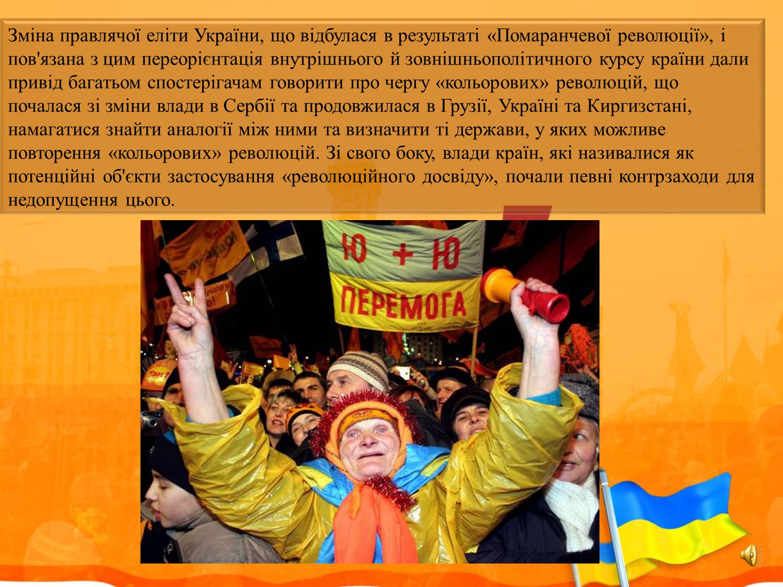 Презентація на тему «Помаранчева революція» (варіант 2) - Слайд #4 Презентація на тему «Помаранчева революція» (варіант 2) - Слайд #4