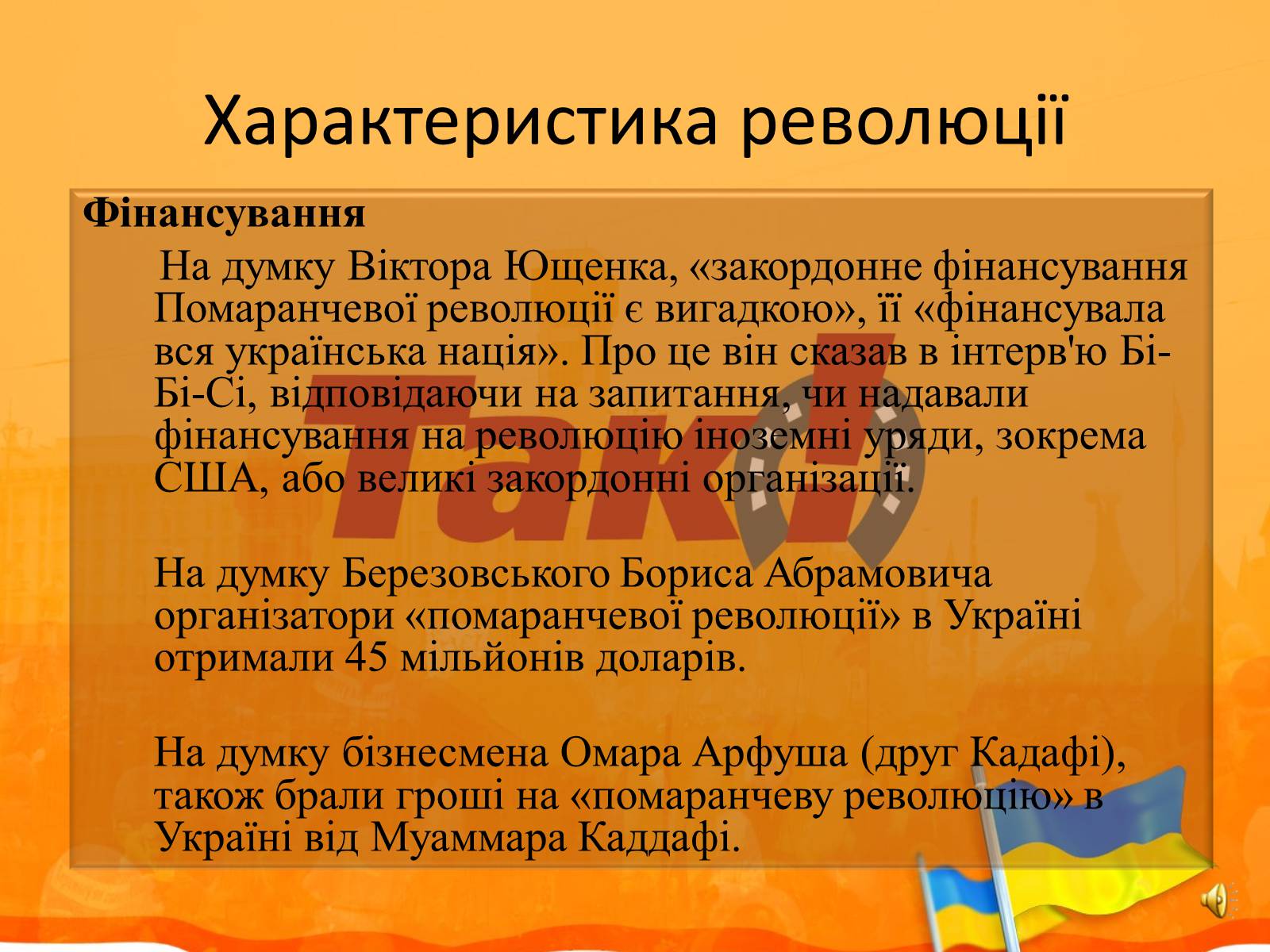 Презентація на тему «Помаранчева революція» (варіант 2) - Слайд #5 Презентація на тему «Помаранчева революція» (варіант 2) - Слайд #5