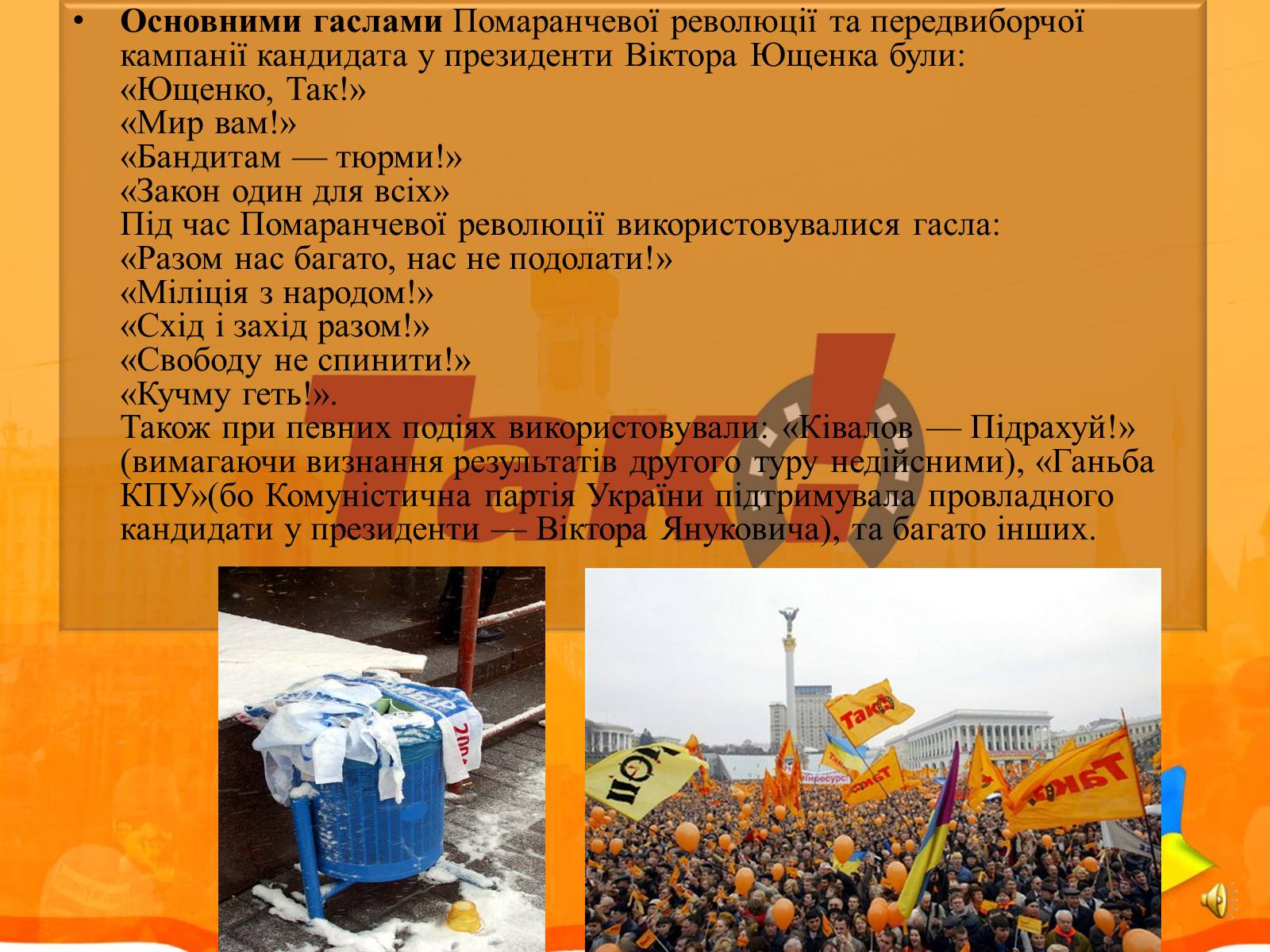 Презентація на тему «Помаранчева революція» (варіант 2) - Слайд #7 Презентація на тему «Помаранчева революція» (варіант 2) - Слайд #7
