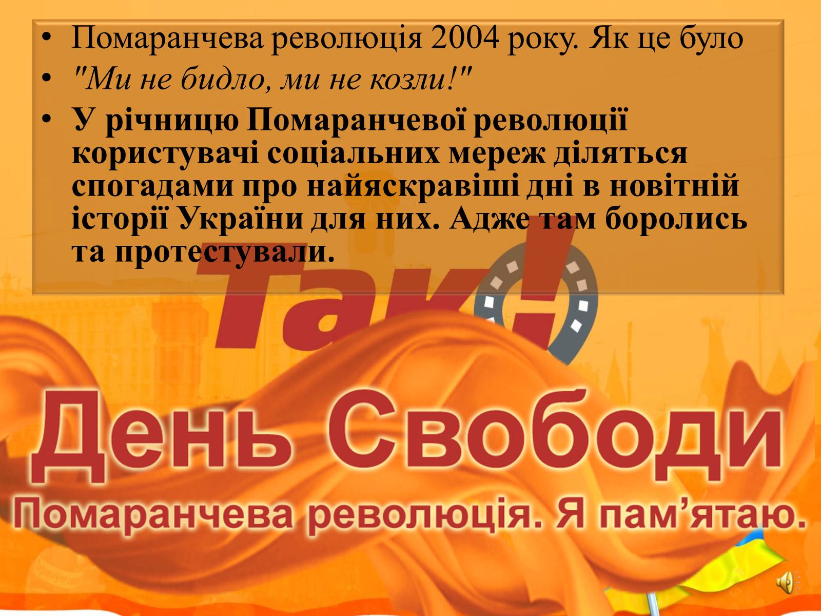 Презентація на тему «Помаранчева революція» (варіант 2) - Слайд #8 Презентація на тему «Помаранчева революція» (варіант 2) - Слайд #8