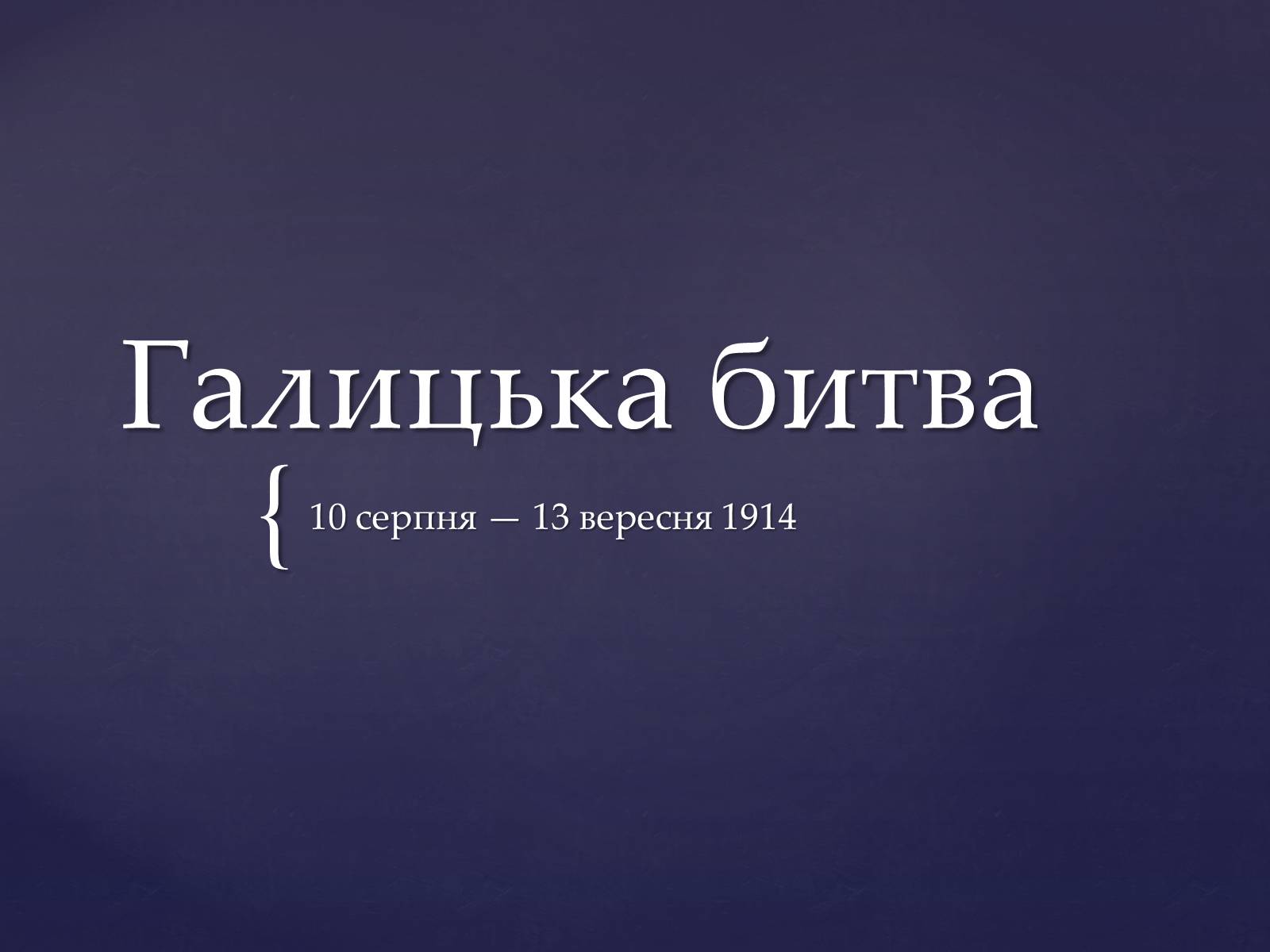 Презентація на тему «Галицька битва» (варіант 2) - Слайд #1 Презентація на тему «Галицька битва» (варіант 2) - Слайд #1