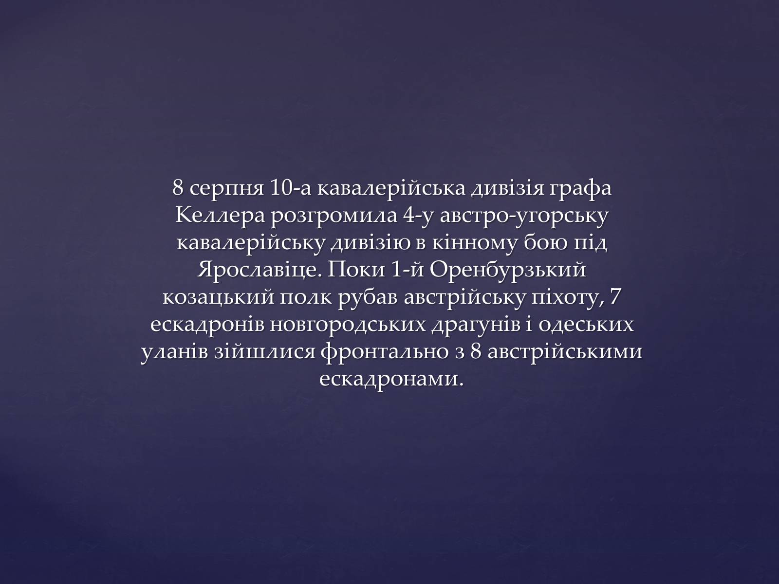 Презентація на тему «Галицька битва» (варіант 2) - Слайд #10 Презентація на тему «Галицька битва» (варіант 2) - Слайд #10