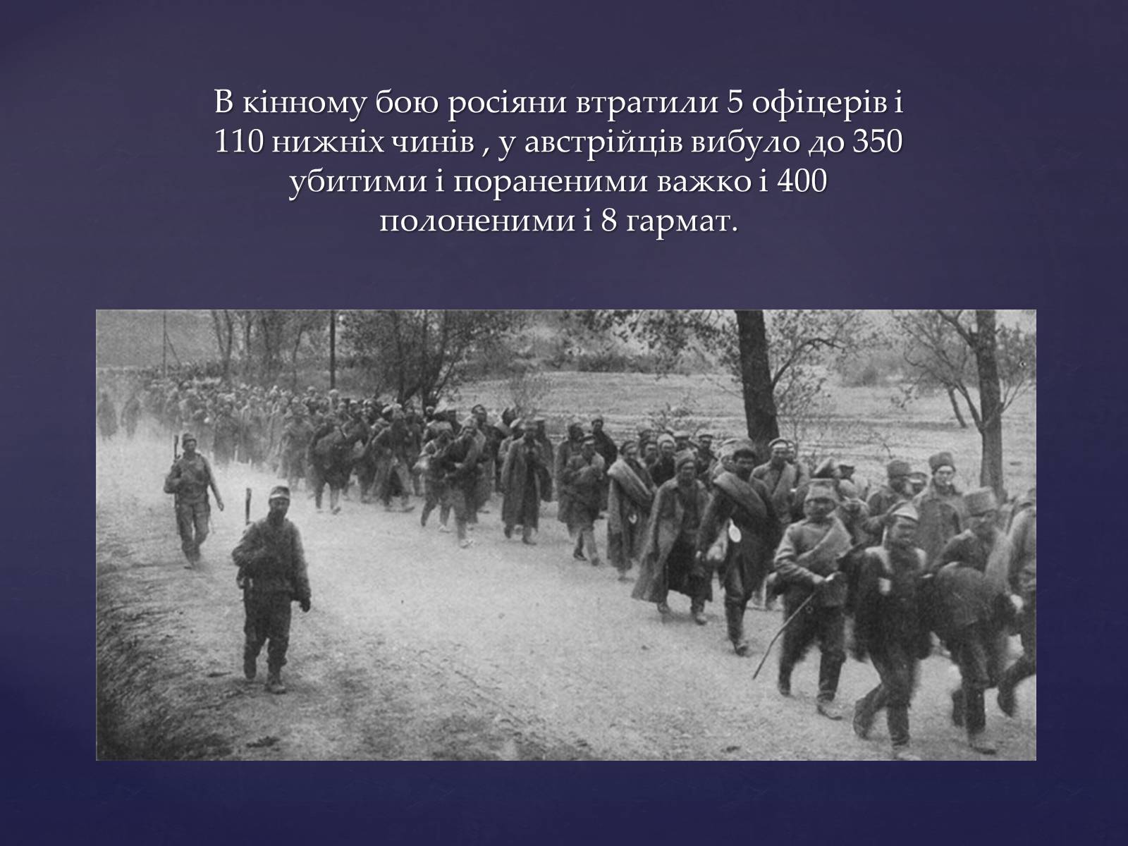 Презентація на тему «Галицька битва» (варіант 2) - Слайд #11 Презентація на тему «Галицька битва» (варіант 2) - Слайд #11