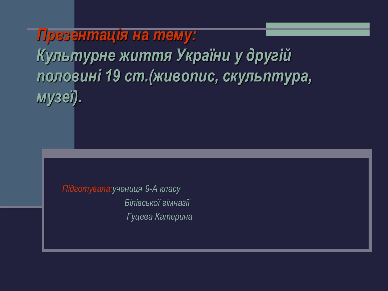 Презентація на тему «Культурне життя України у другій половині 19 ст» - Слайд #1 Презентація на тему «Культурне життя України у другій половині 19 ст» - Слайд #1