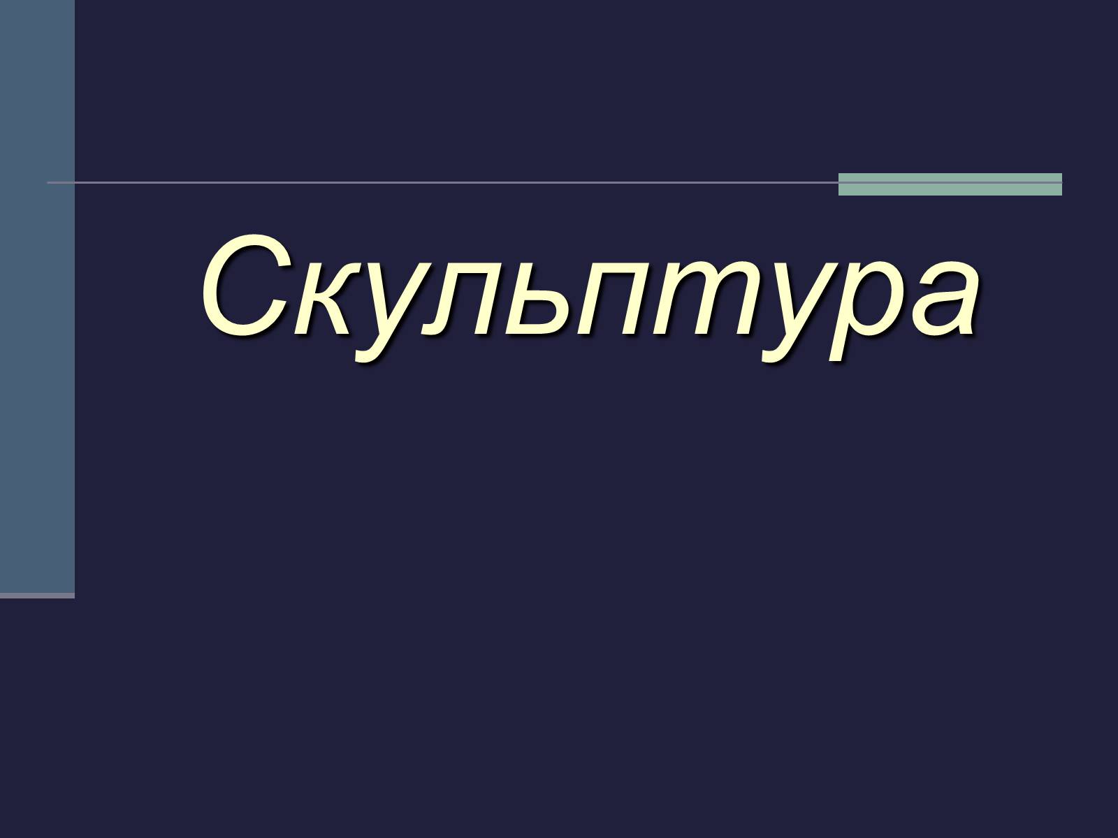 Презентація на тему «Культурне життя України у другій половині 19 ст» - Слайд #10 Презентація на тему «Культурне життя України у другій половині 19 ст» - Слайд #10