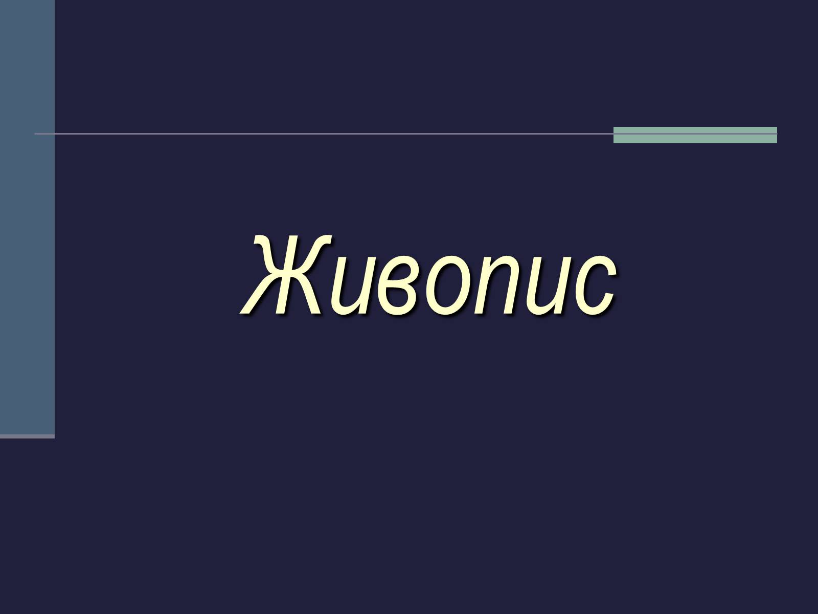 Презентація на тему «Культурне життя України у другій половині 19 ст» - Слайд #2 Презентація на тему «Культурне життя України у другій половині 19 ст» - Слайд #2