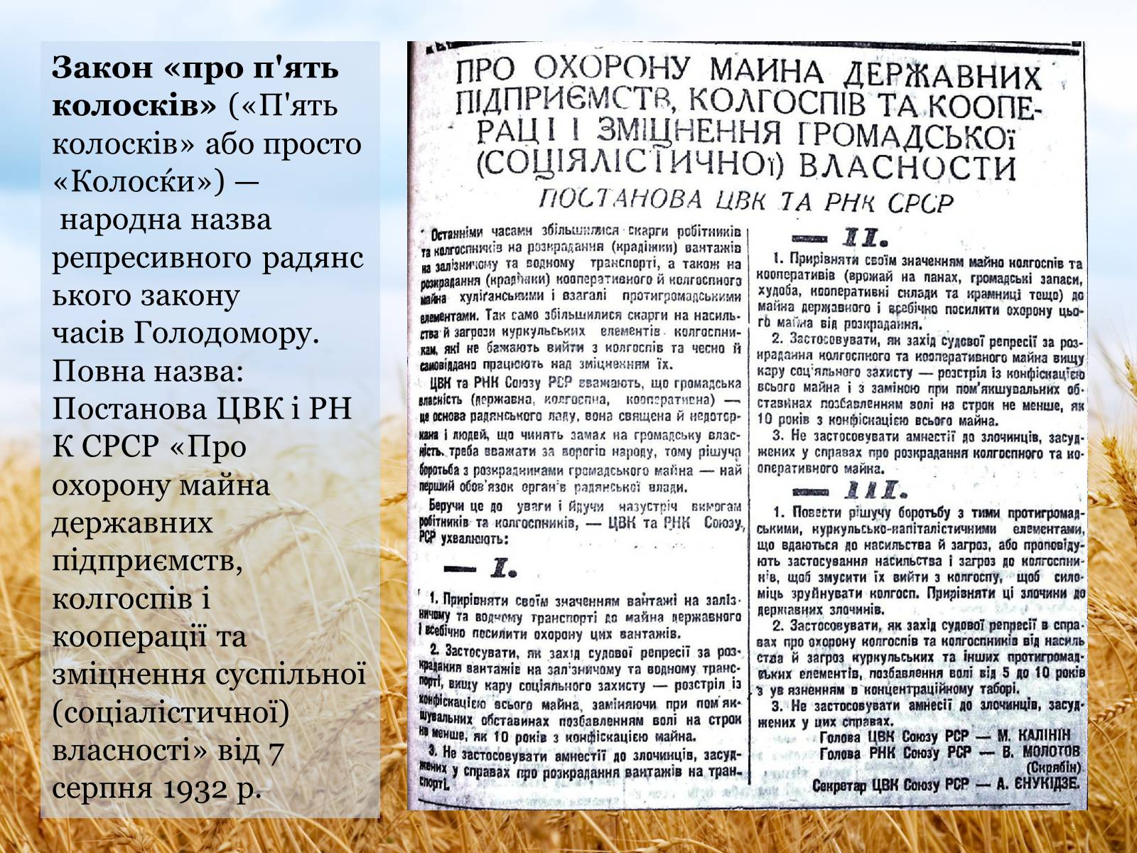 Презентація на тему «Закон про п’ять колосків» - Слайд #2 Презентація на тему «Закон про п’ять колосків» - Слайд #2
