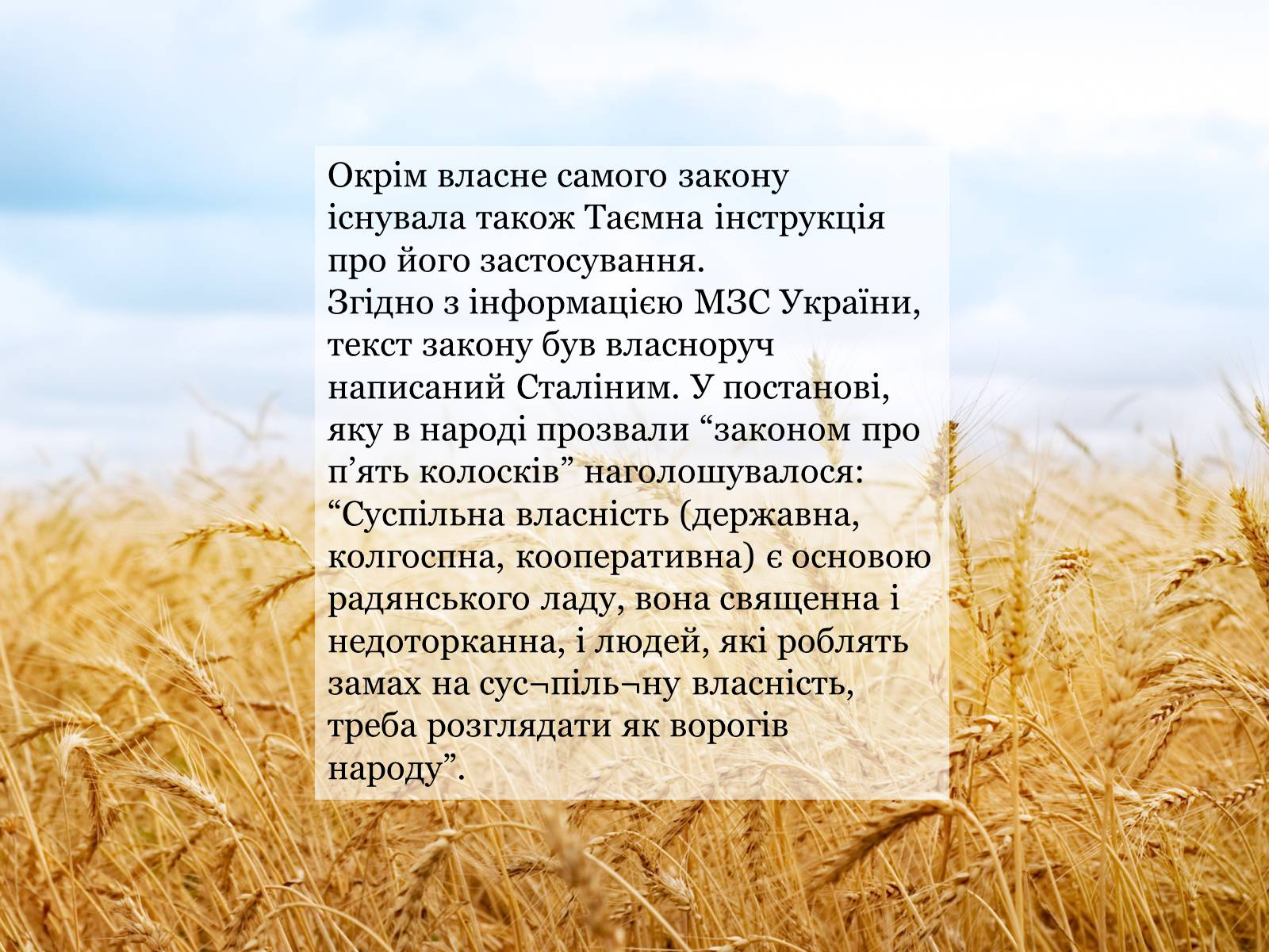 Презентація на тему «Закон про п’ять колосків» - Слайд #3 Презентація на тему «Закон про п’ять колосків» - Слайд #3