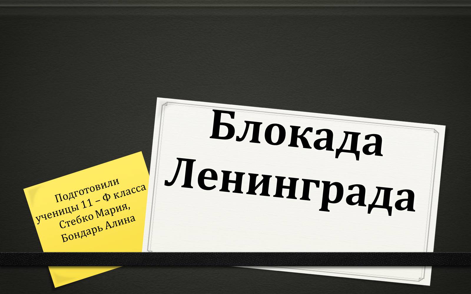 Презентація на тему «Блокада Ленинграда» (варіант 1) - Слайд #1 Презентація на тему «Блокада Ленинграда» (варіант 1) - Слайд #1