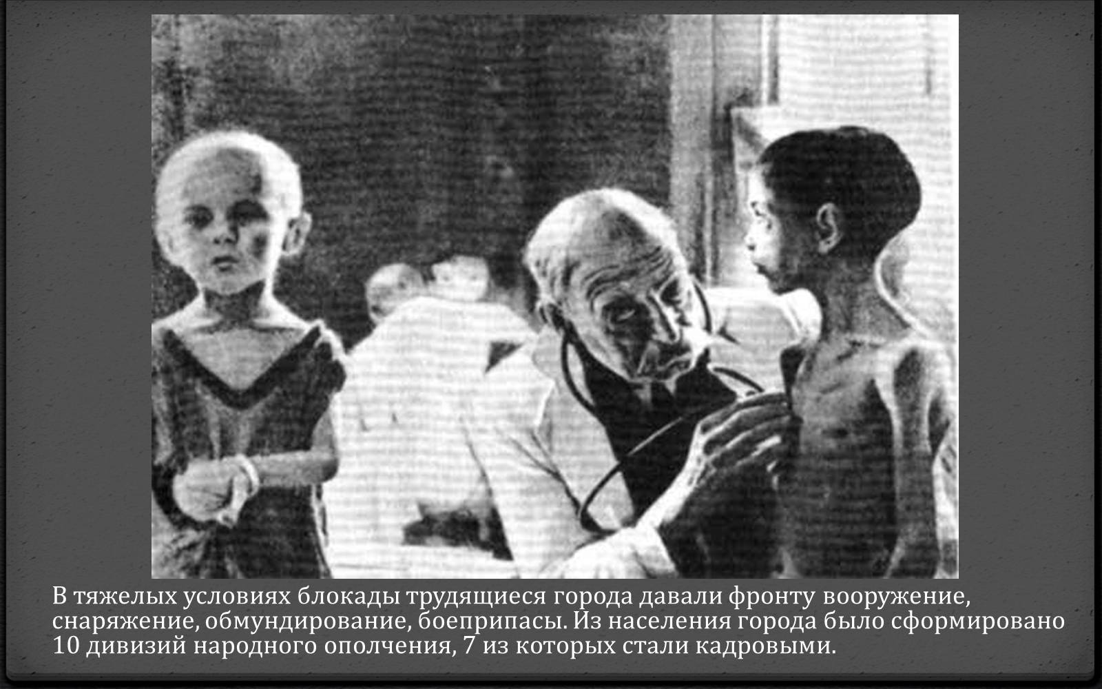 Презентація на тему «Блокада Ленинграда» (варіант 1) - Слайд #10 Презентація на тему «Блокада Ленинграда» (варіант 1) - Слайд #10