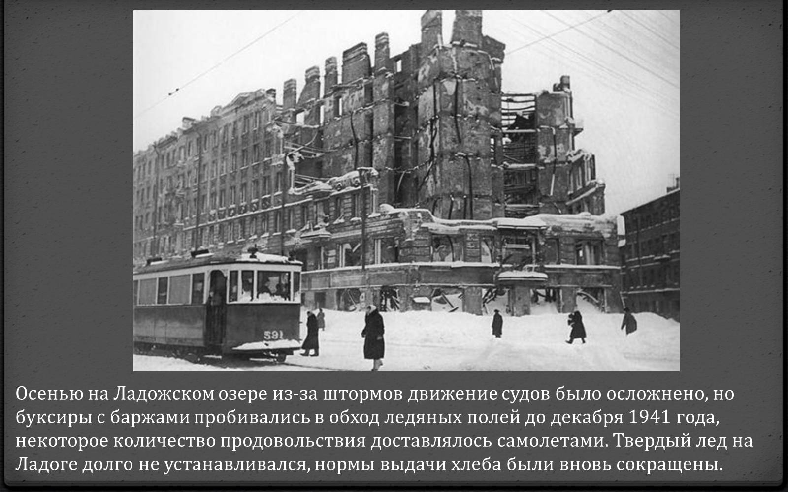Презентація на тему «Блокада Ленинграда» (варіант 1) - Слайд #11 Презентація на тему «Блокада Ленинграда» (варіант 1) - Слайд #11