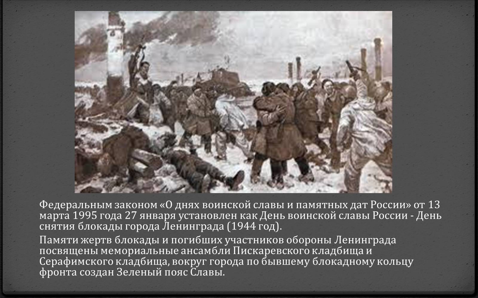 Презентація на тему «Блокада Ленинграда» (варіант 1) - Слайд #15 Презентація на тему «Блокада Ленинграда» (варіант 1) - Слайд #15