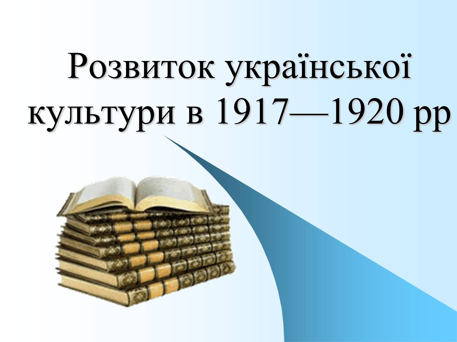 Презентація на тему «Розвиток української культури в 1917—1920 рр» - Слайд #1 Презентація на тему «Розвиток української культури в 1917—1920 рр» - Слайд #1