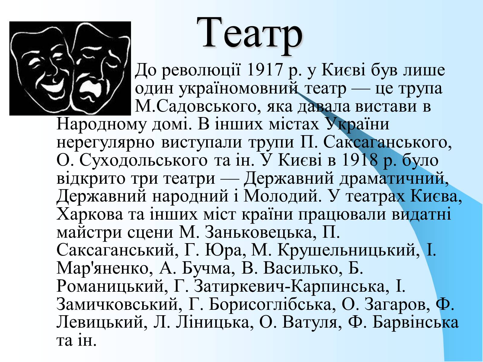 Презентація на тему «Розвиток української культури в 1917—1920 рр» - Слайд #10 Презентація на тему «Розвиток української культури в 1917—1920 рр» - Слайд #10