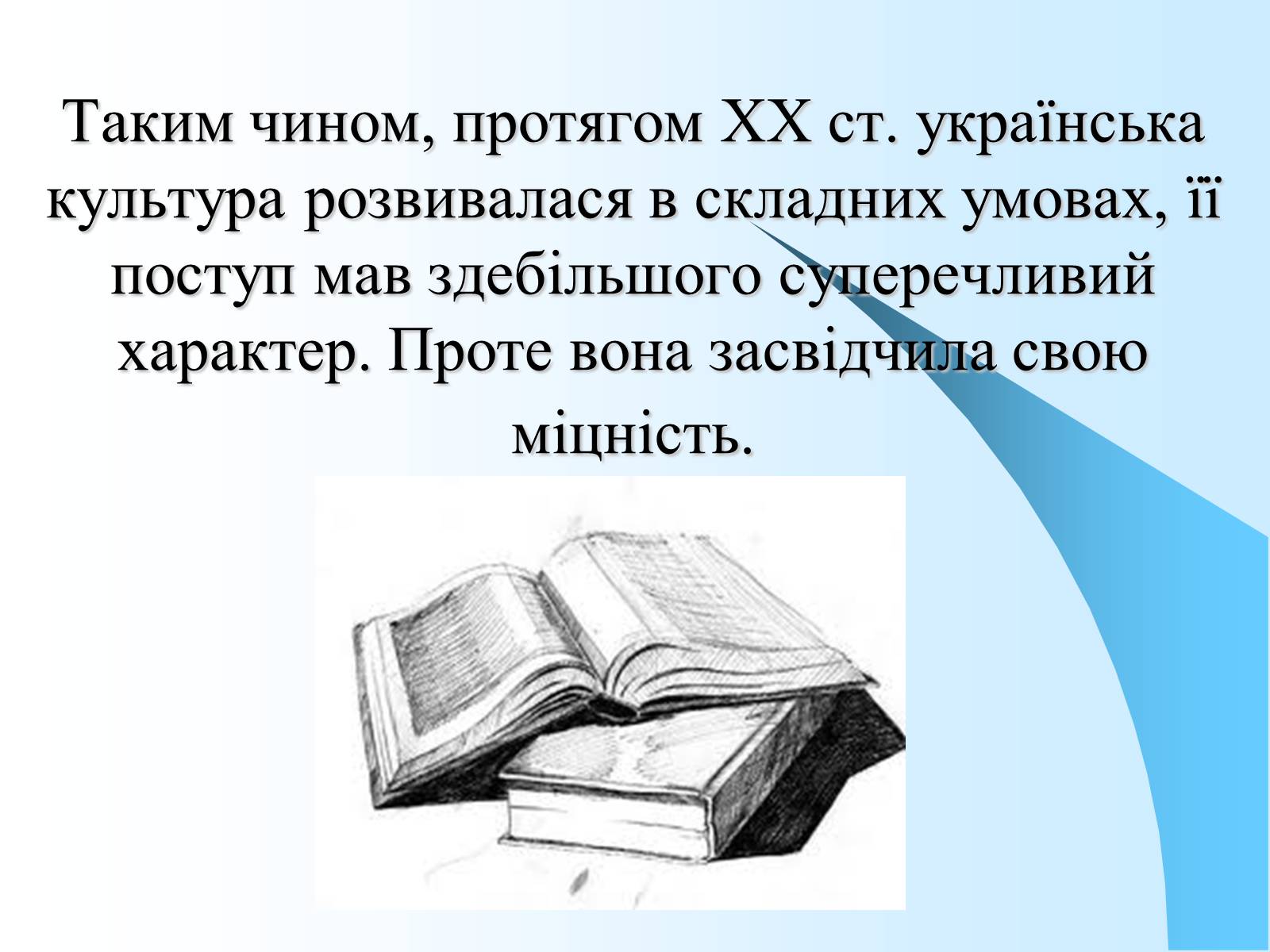 Презентація на тему «Розвиток української культури в 1917—1920 рр» - Слайд #16 Презентація на тему «Розвиток української культури в 1917—1920 рр» - Слайд #16