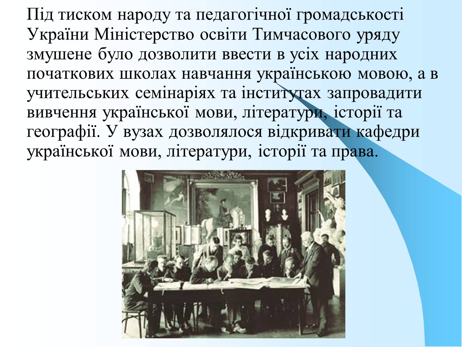 Презентація на тему «Розвиток української культури в 1917—1920 рр» - Слайд #5 Презентація на тему «Розвиток української культури в 1917—1920 рр» - Слайд #5
