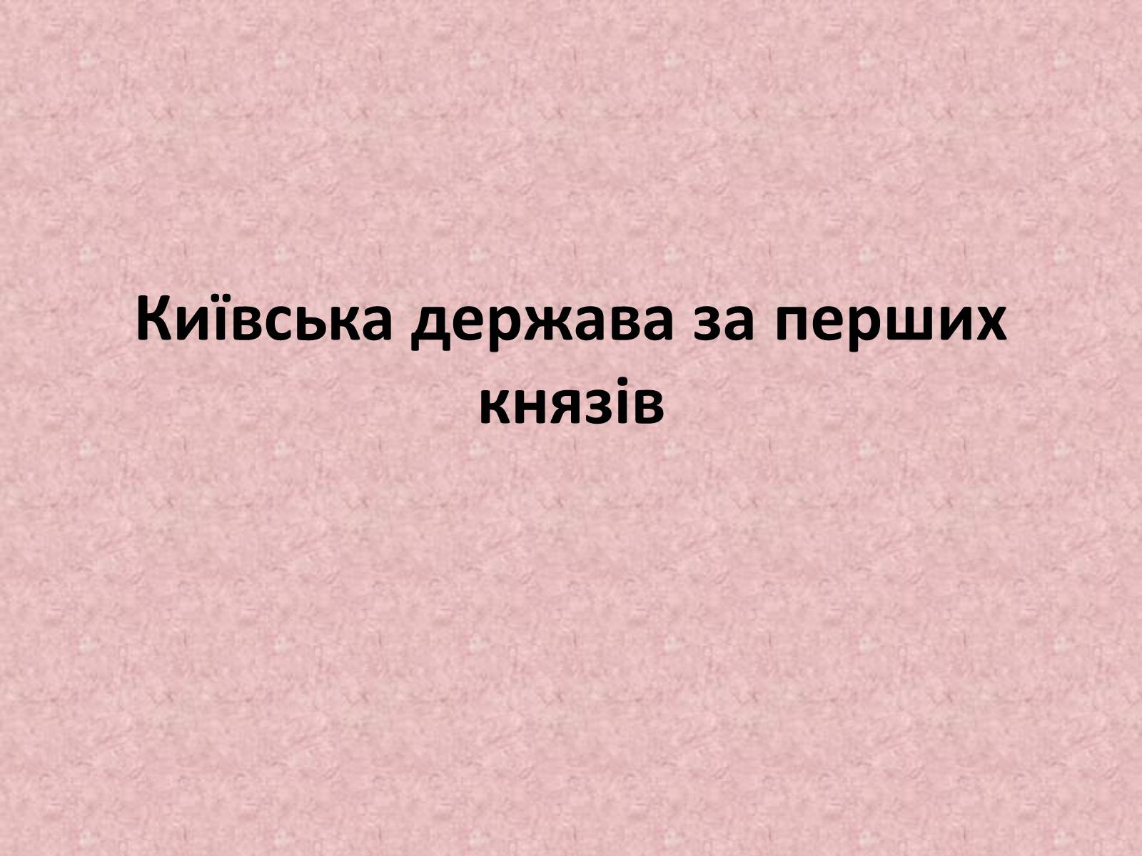 Презентація на тему «Київська держава за перших князів» - Слайд #1 Презентація на тему «Київська держава за перших князів» - Слайд #1