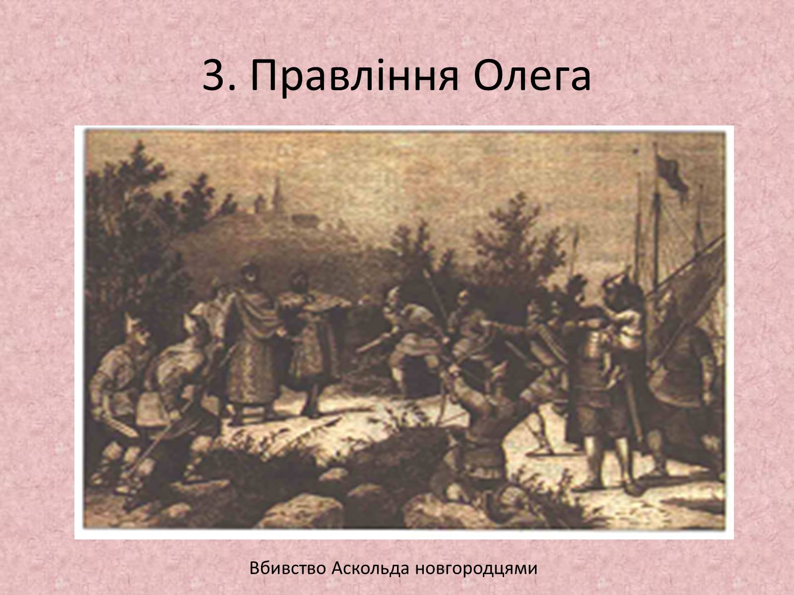 Презентація на тему «Київська держава за перших князів» - Слайд #13 Презентація на тему «Київська держава за перших князів» - Слайд #13