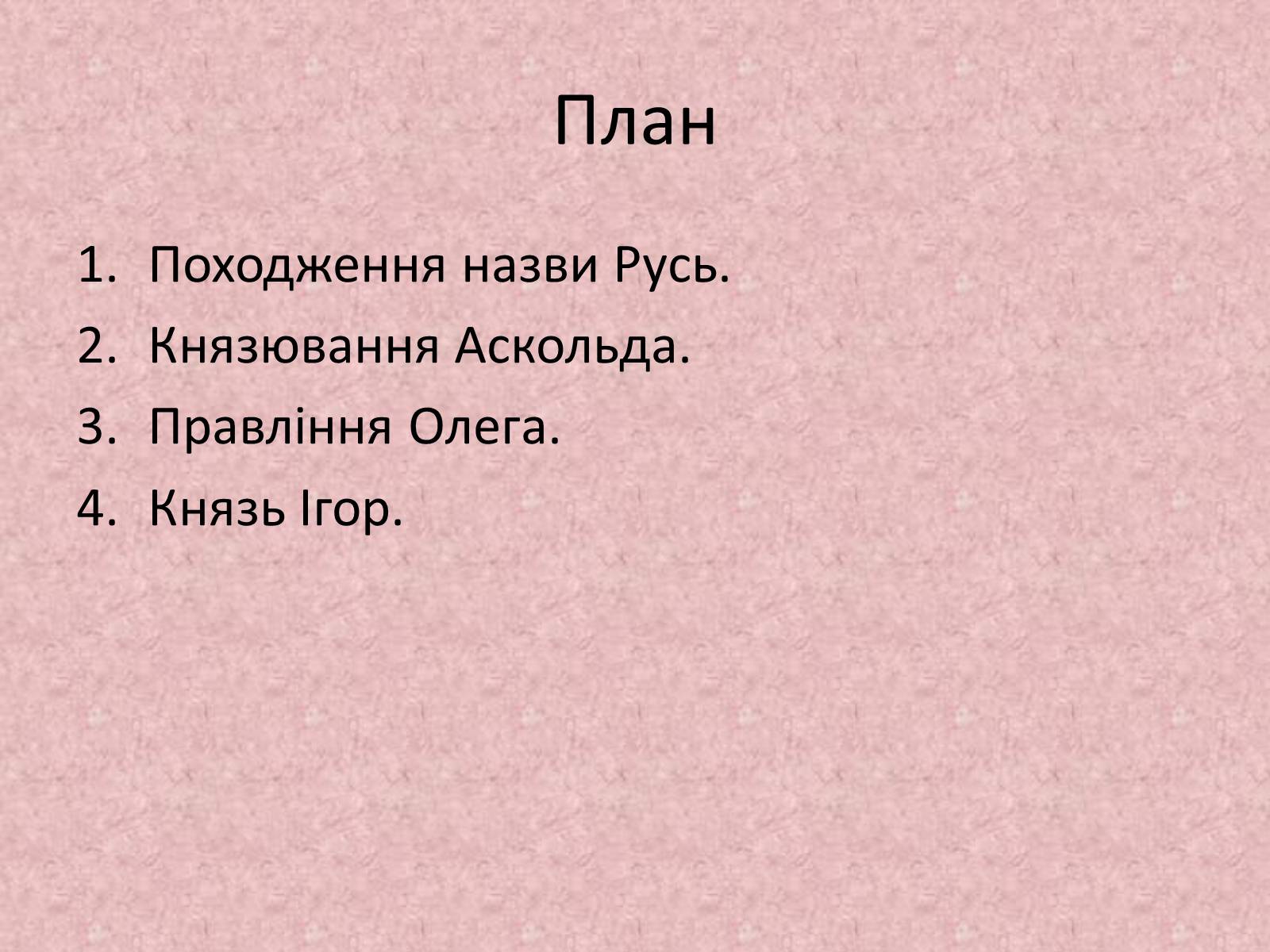 Презентація на тему «Київська держава за перших князів» - Слайд #2 Презентація на тему «Київська держава за перших князів» - Слайд #2