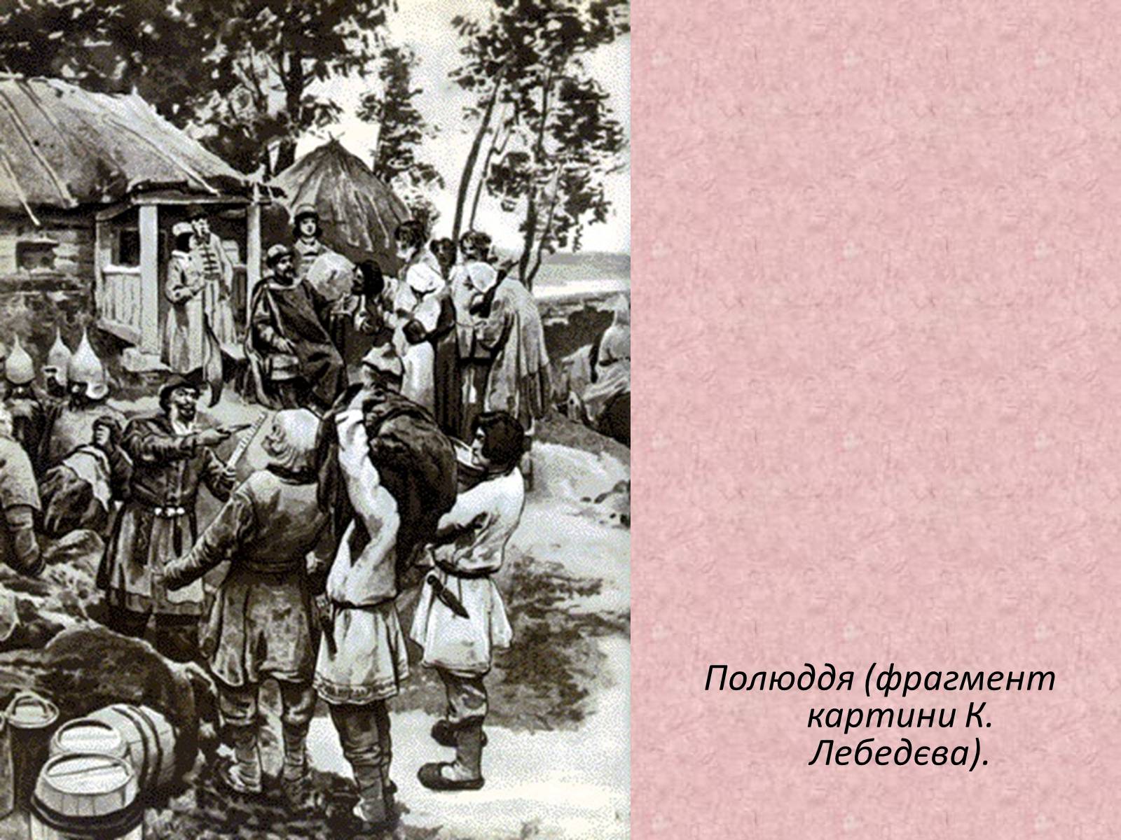 Презентація на тему «Київська держава за перших князів» - Слайд #21 Презентація на тему «Київська держава за перших князів» - Слайд #21
