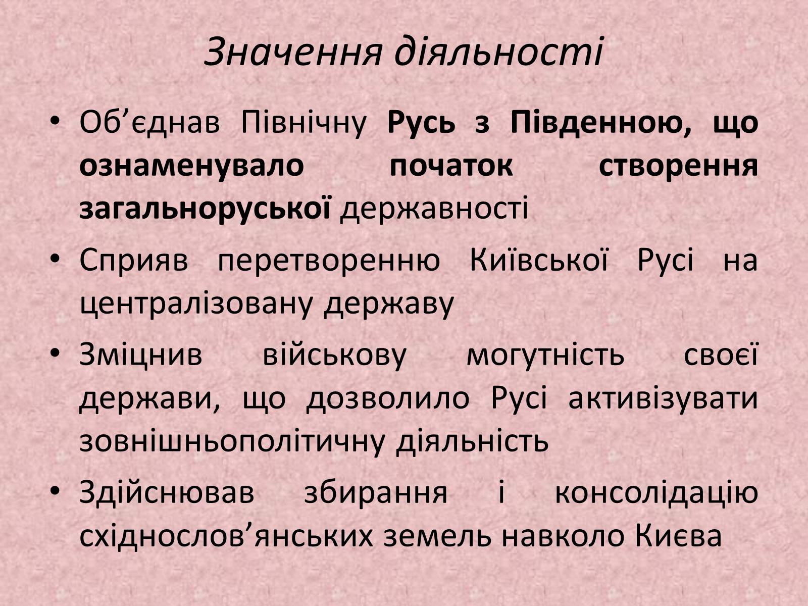 Презентація на тему «Київська держава за перших князів» - Слайд #26 Презентація на тему «Київська держава за перших князів» - Слайд #26