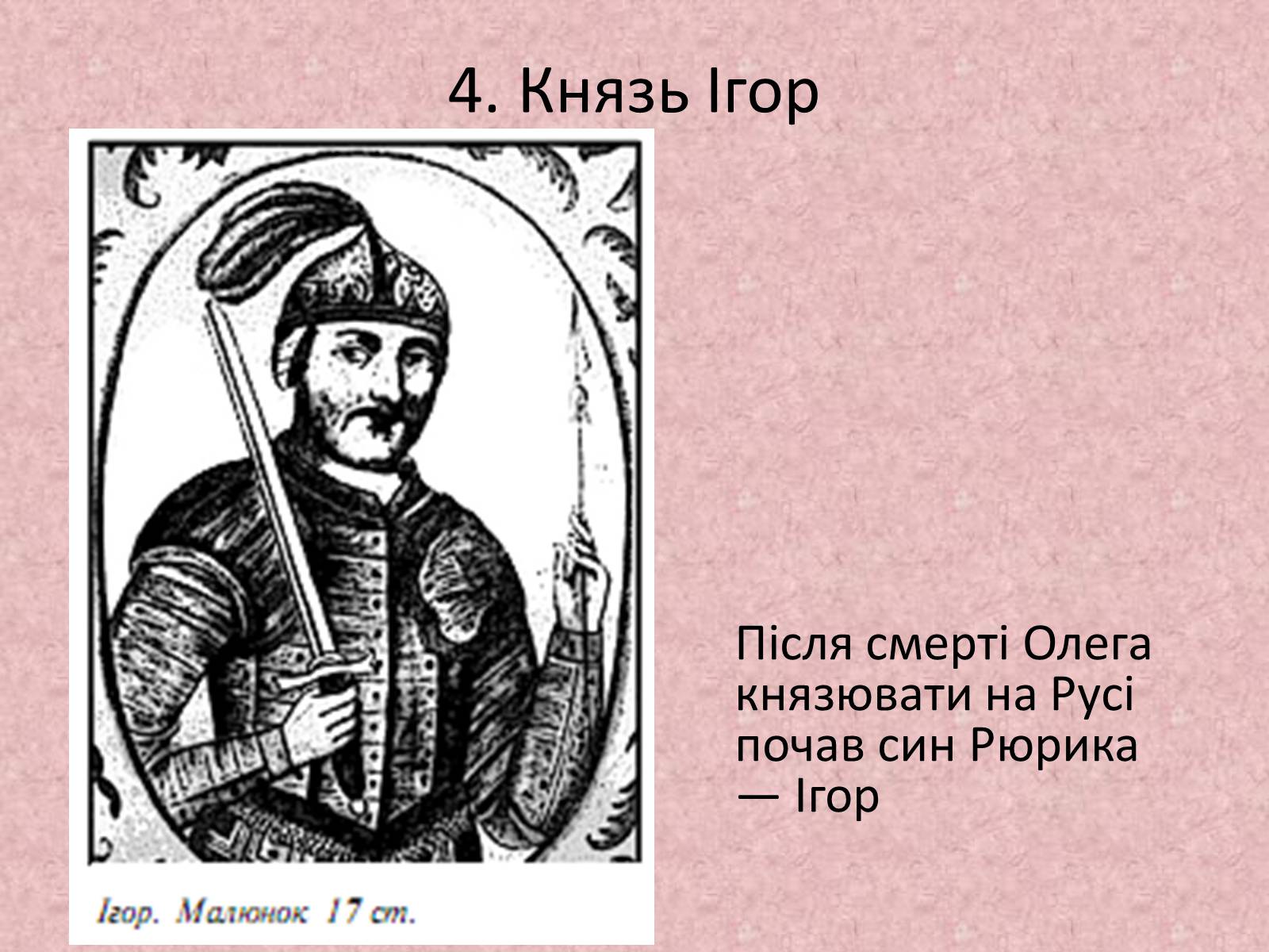 Презентація на тему «Київська держава за перших князів» - Слайд #28 Презентація на тему «Київська держава за перших князів» - Слайд #28