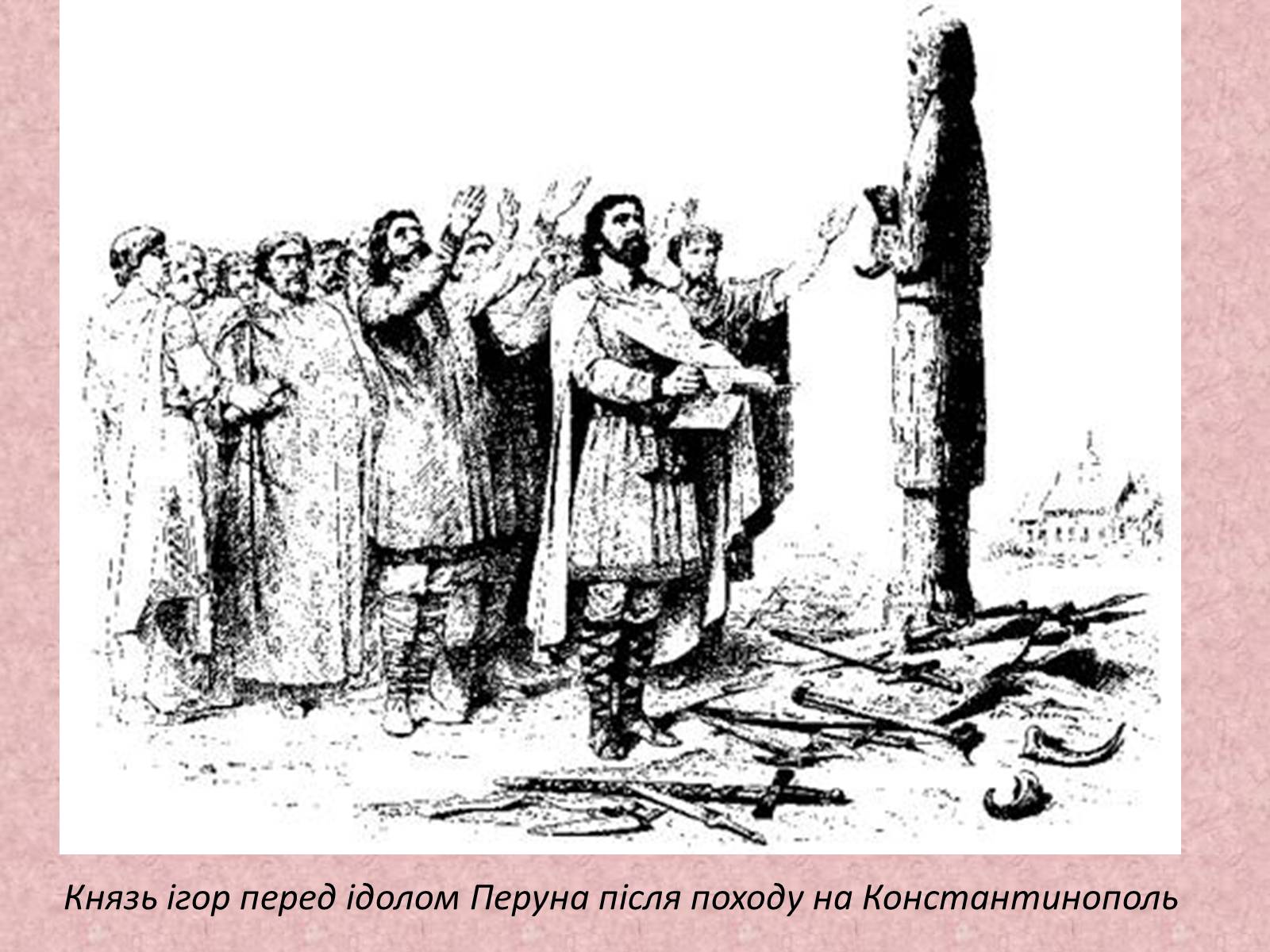 Презентація на тему «Київська держава за перших князів» - Слайд #30 Презентація на тему «Київська держава за перших князів» - Слайд #30