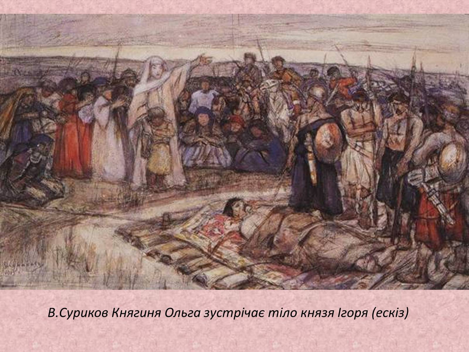 Презентація на тему «Київська держава за перших князів» - Слайд #33 Презентація на тему «Київська держава за перших князів» - Слайд #33