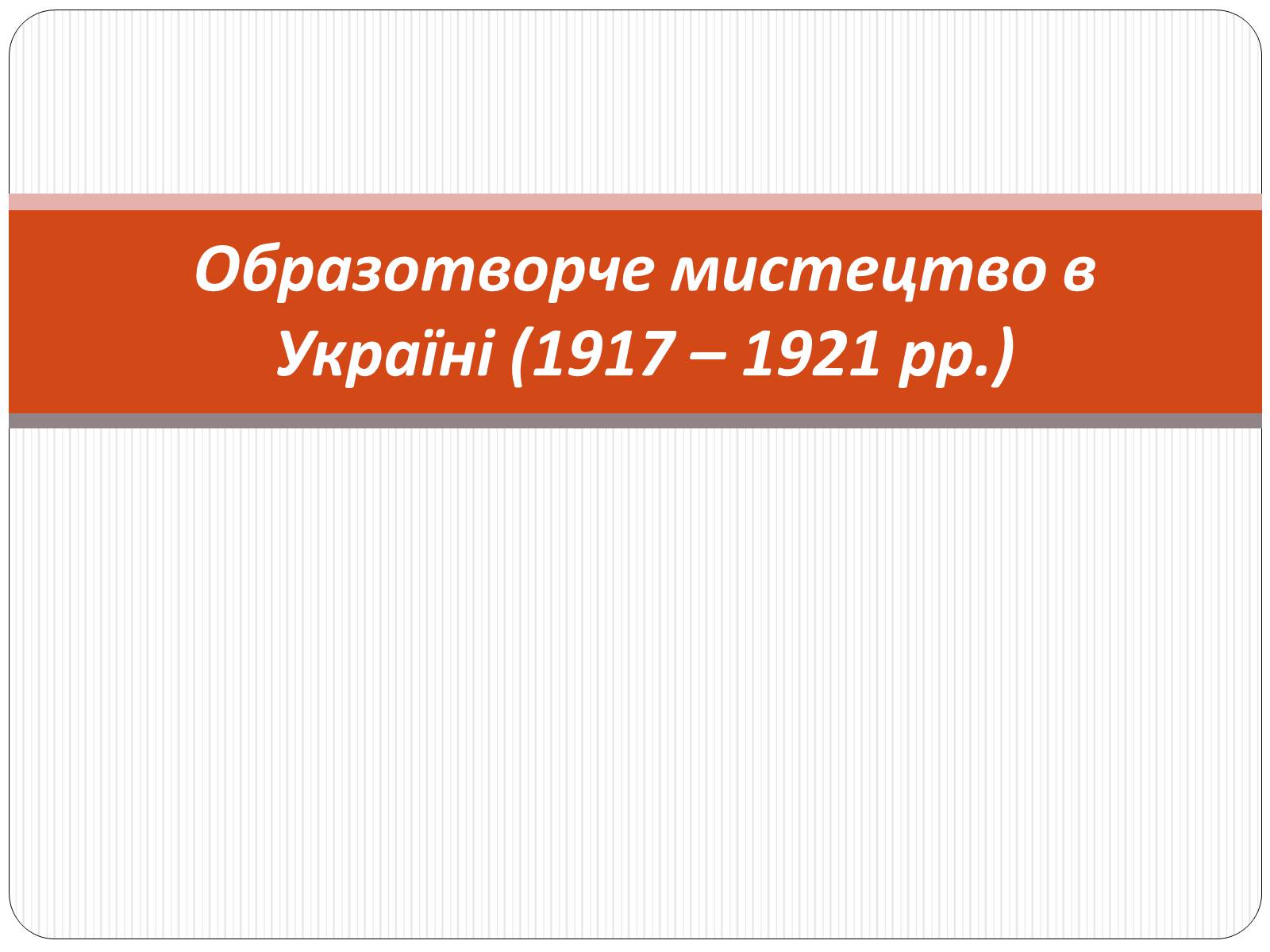 Презентація на тему «Образотворче мистецтво в Україні (1917 – 1921 рр.)» - Слайд #1 Презентація на тему «Образотворче мистецтво в Україні (1917 – 1921 рр.)» - Слайд #1