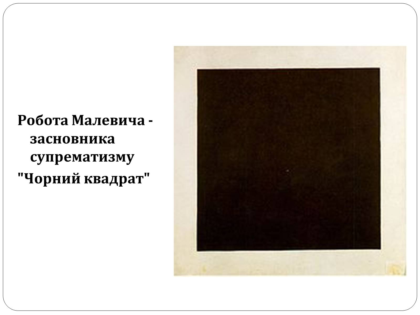 Презентація на тему «Образотворче мистецтво в Україні (1917 – 1921 рр.)» - Слайд #10 Презентація на тему «Образотворче мистецтво в Україні (1917 – 1921 рр.)» - Слайд #10