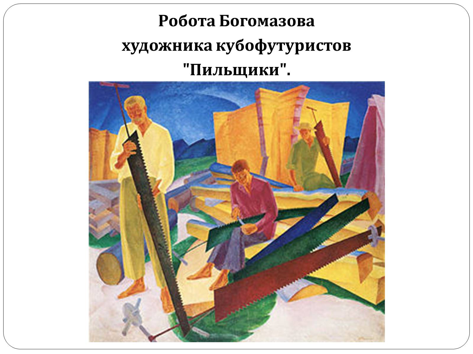 Презентація на тему «Образотворче мистецтво в Україні (1917 – 1921 рр.)» - Слайд #11 Презентація на тему «Образотворче мистецтво в Україні (1917 – 1921 рр.)» - Слайд #11