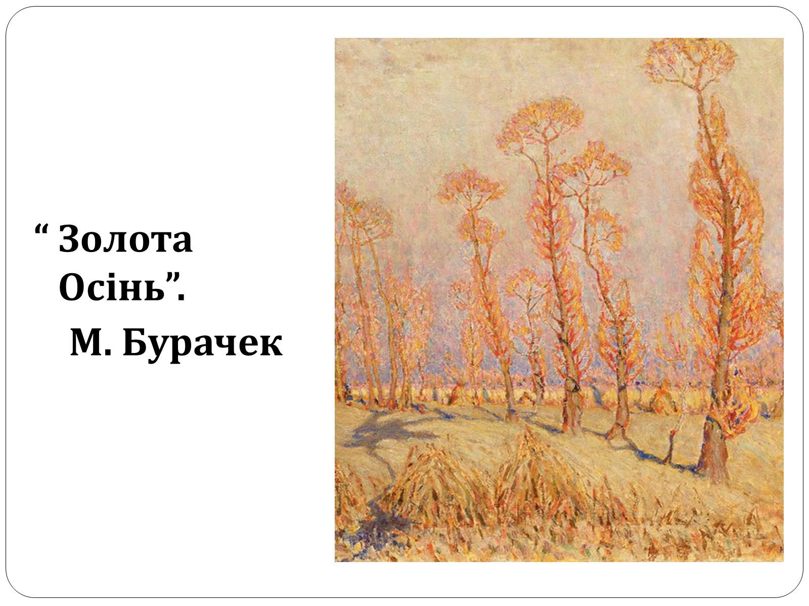 Презентація на тему «Образотворче мистецтво в Україні (1917 – 1921 рр.)» - Слайд #12 Презентація на тему «Образотворче мистецтво в Україні (1917 – 1921 рр.)» - Слайд #12