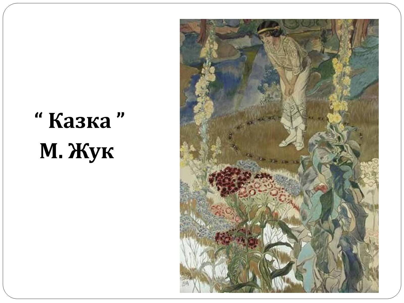 Презентація на тему «Образотворче мистецтво в Україні (1917 – 1921 рр.)» - Слайд #13 Презентація на тему «Образотворче мистецтво в Україні (1917 – 1921 рр.)» - Слайд #13