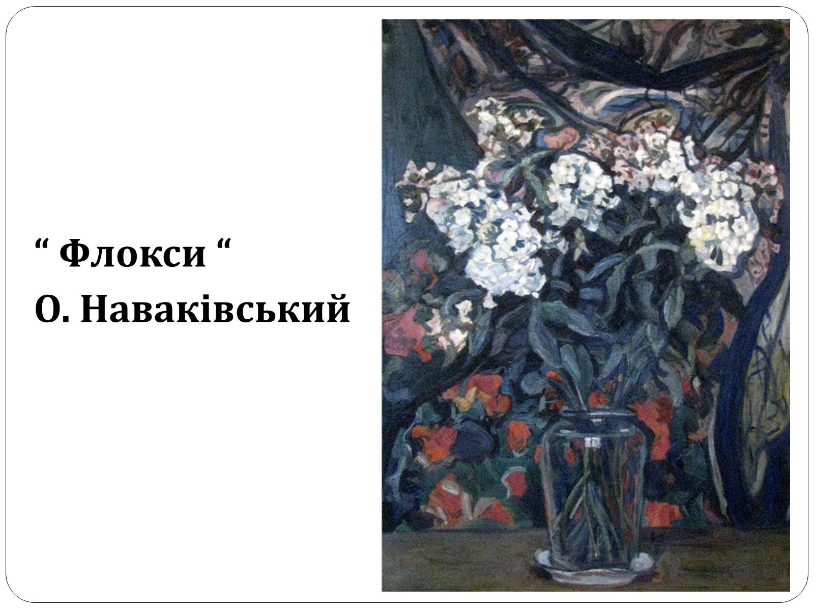 Презентація на тему «Образотворче мистецтво в Україні (1917 – 1921 рр.)» - Слайд #14 Презентація на тему «Образотворче мистецтво в Україні (1917 – 1921 рр.)» - Слайд #14