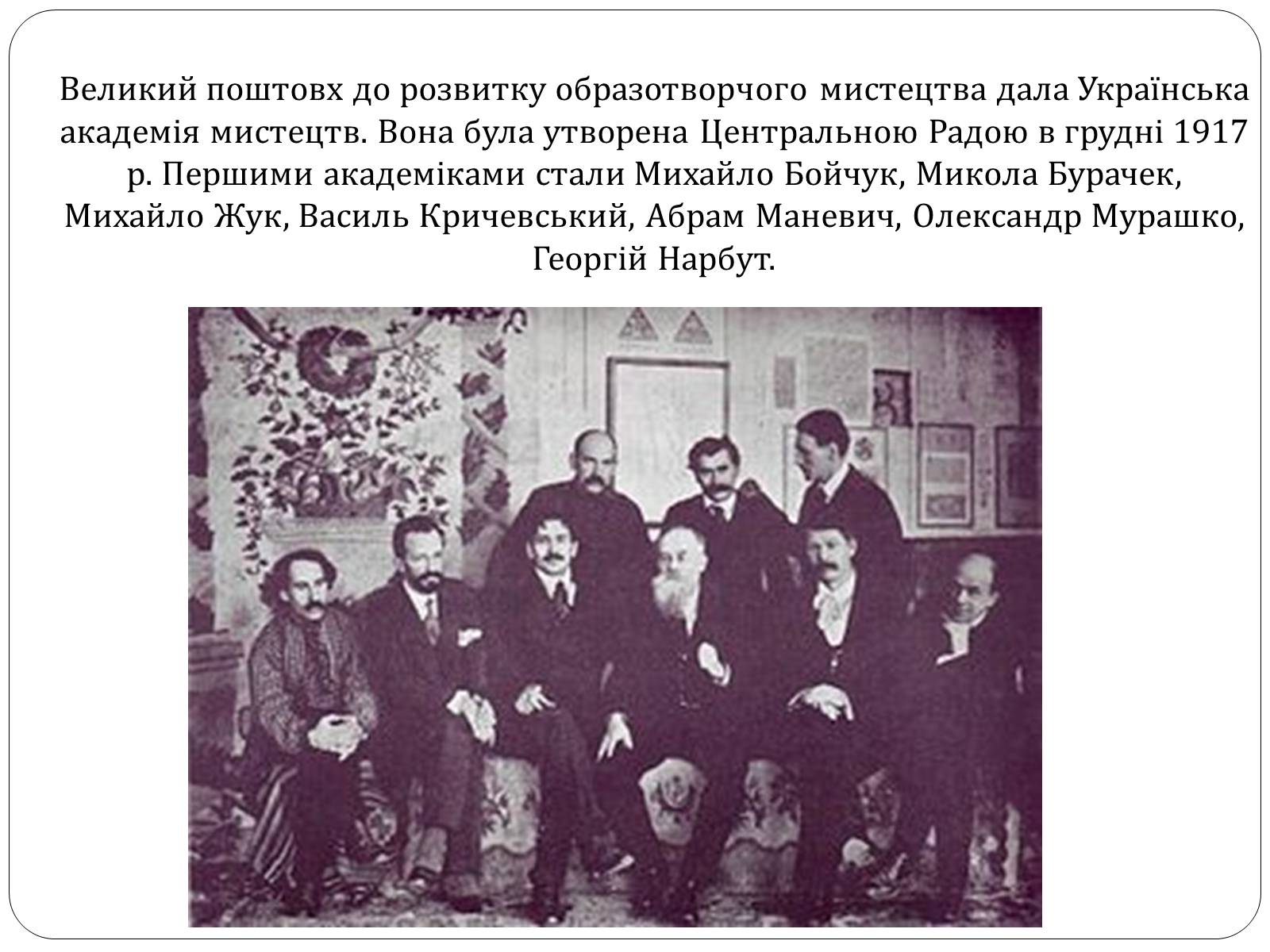 Презентація на тему «Образотворче мистецтво в Україні (1917 – 1921 рр.)» - Слайд #2 Презентація на тему «Образотворче мистецтво в Україні (1917 – 1921 рр.)» - Слайд #2