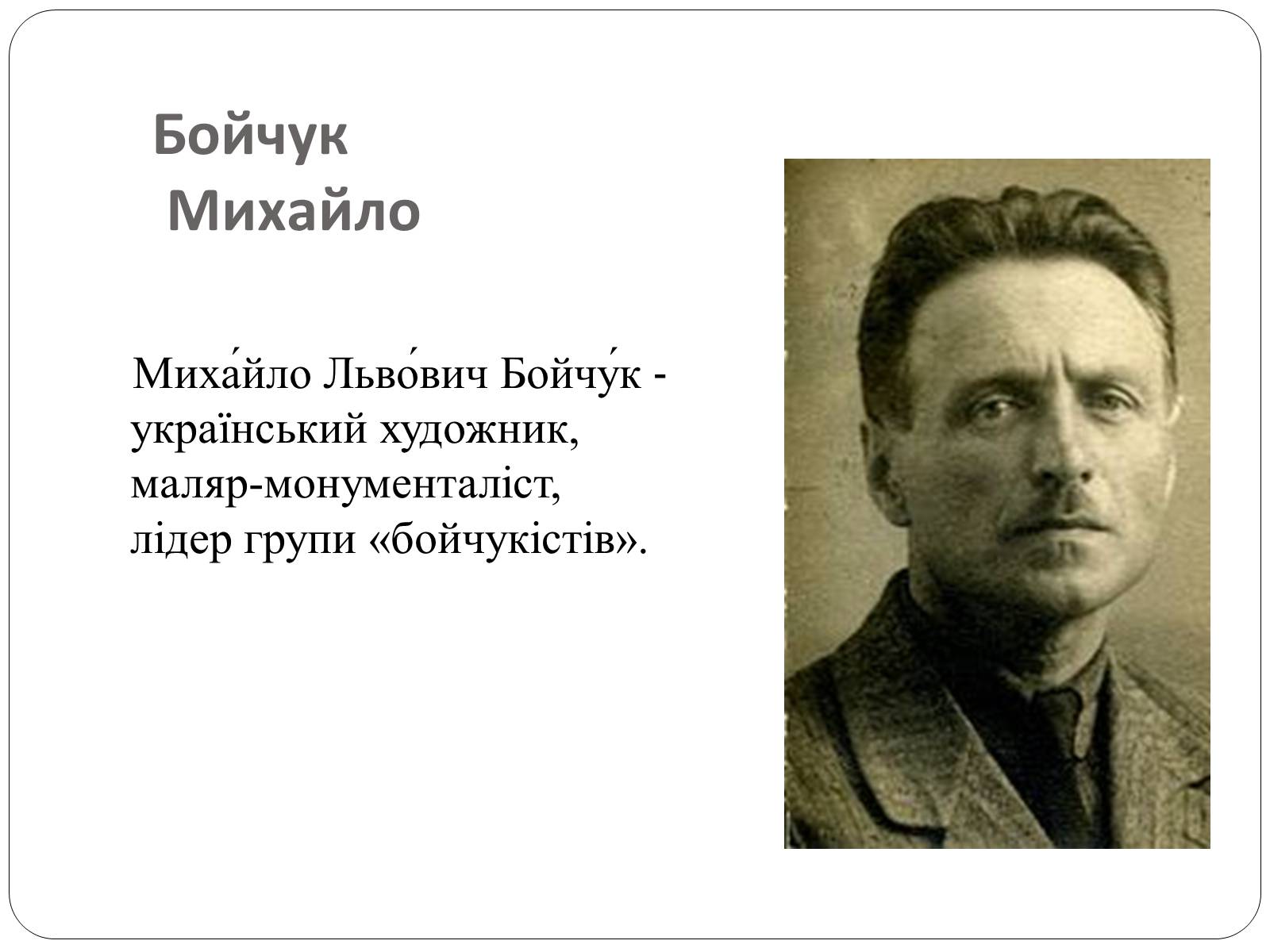 Презентація на тему «Образотворче мистецтво в Україні (1917 – 1921 рр.)» - Слайд #5 Презентація на тему «Образотворче мистецтво в Україні (1917 – 1921 рр.)» - Слайд #5