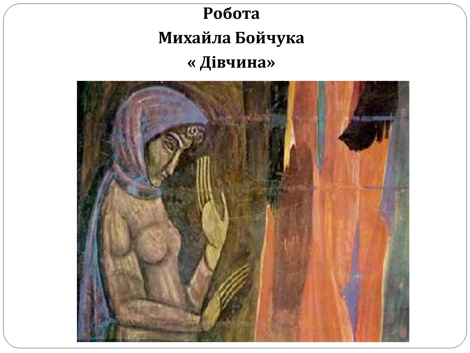Презентація на тему «Образотворче мистецтво в Україні (1917 – 1921 рр.)» - Слайд #6 Презентація на тему «Образотворче мистецтво в Україні (1917 – 1921 рр.)» - Слайд #6