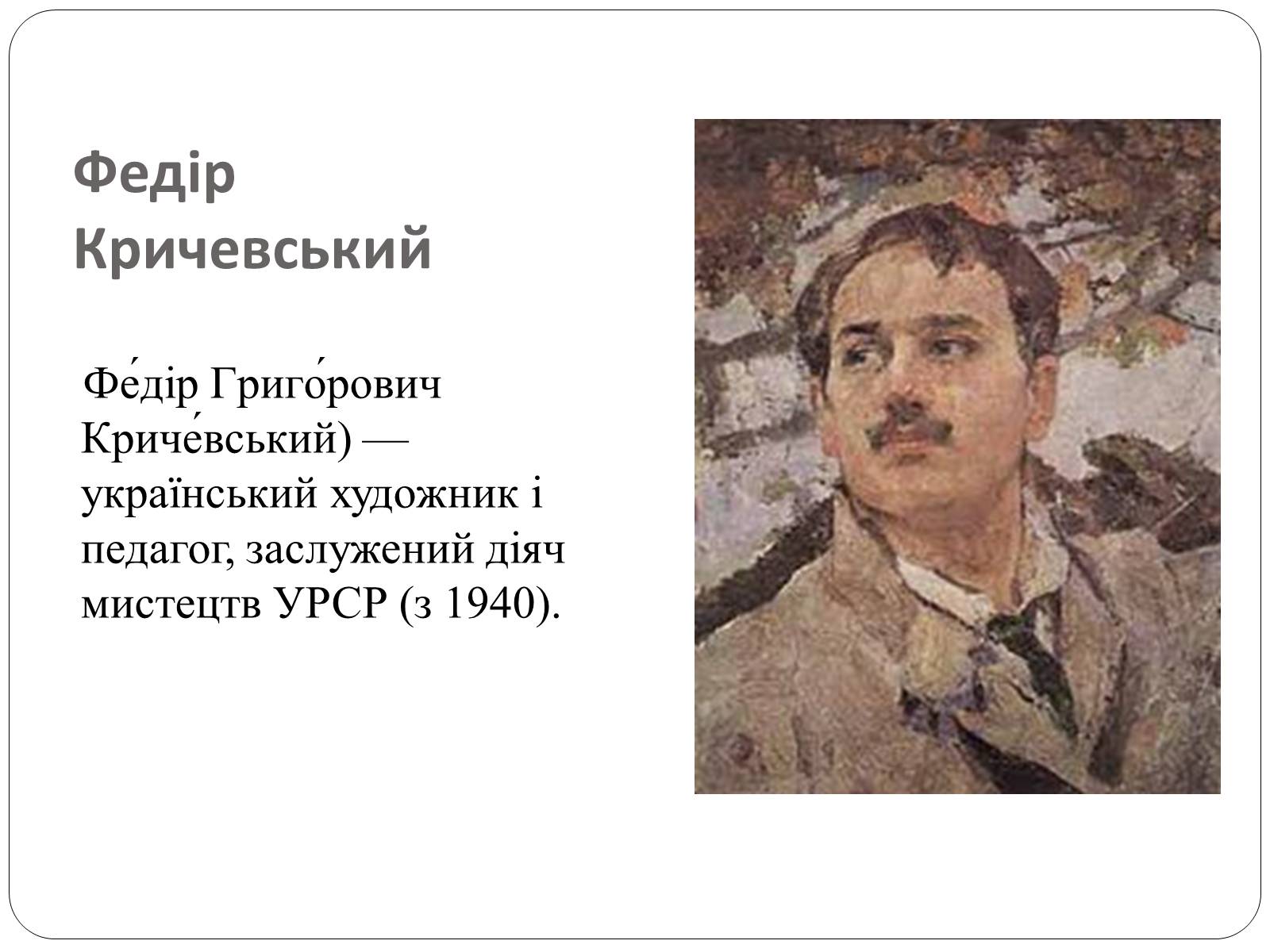 Презентація на тему «Образотворче мистецтво в Україні (1917 – 1921 рр.)» - Слайд #7 Презентація на тему «Образотворче мистецтво в Україні (1917 – 1921 рр.)» - Слайд #7