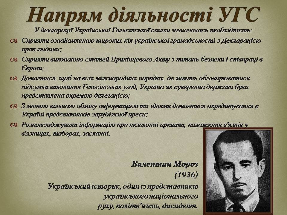 Презентація на тему «Опозиційний рух в Україні в 60 – 80 роки ХХ століття» (варіант 3) - Слайд #13