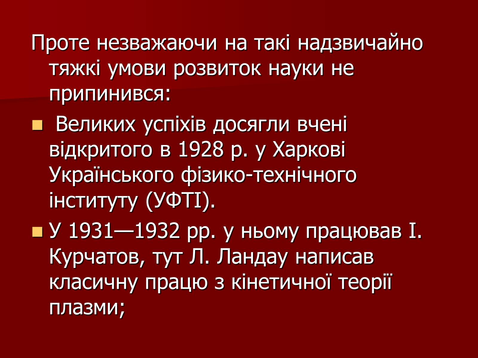 Презентація на тему «Становище культури в Україні у 30-х роках» - Слайд #13 Презентація на тему «Становище культури в Україні у 30-х роках» - Слайд #13