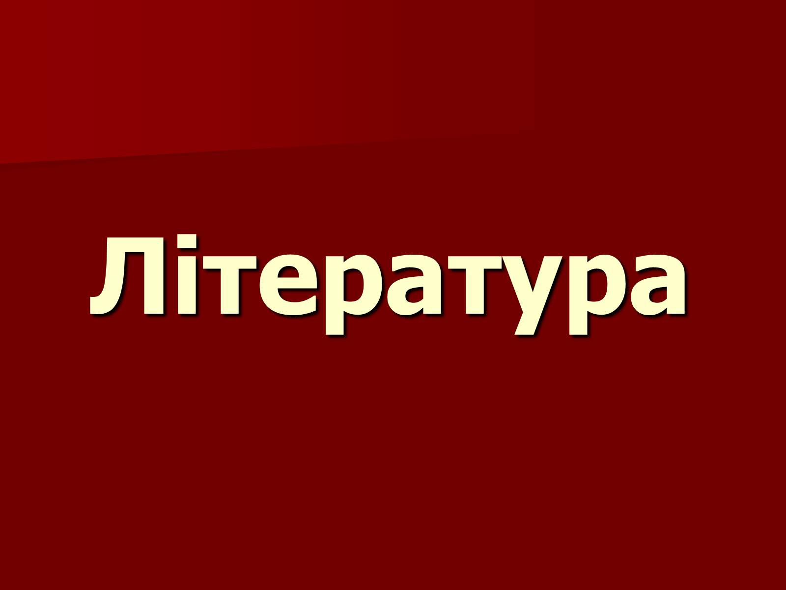 Презентація на тему «Становище культури в Україні у 30-х роках» - Слайд #15 Презентація на тему «Становище культури в Україні у 30-х роках» - Слайд #15
