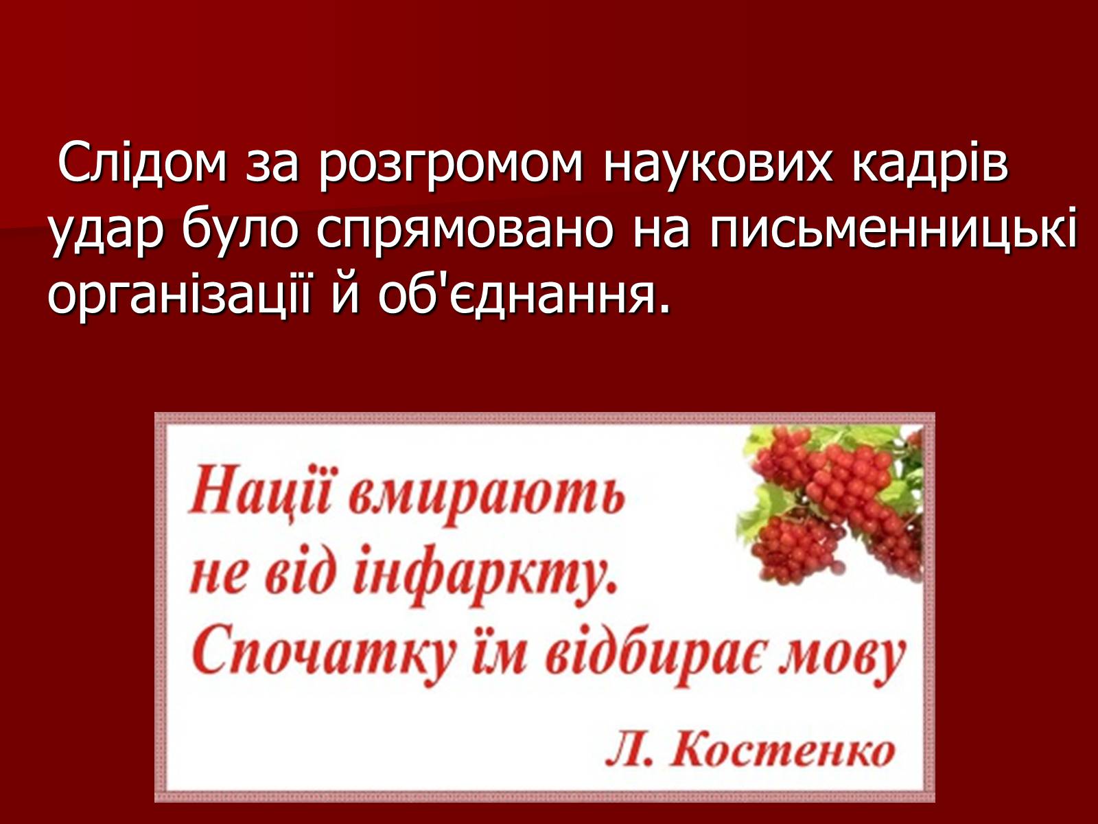 Презентація на тему «Становище культури в Україні у 30-х роках» - Слайд #16 Презентація на тему «Становище культури в Україні у 30-х роках» - Слайд #16